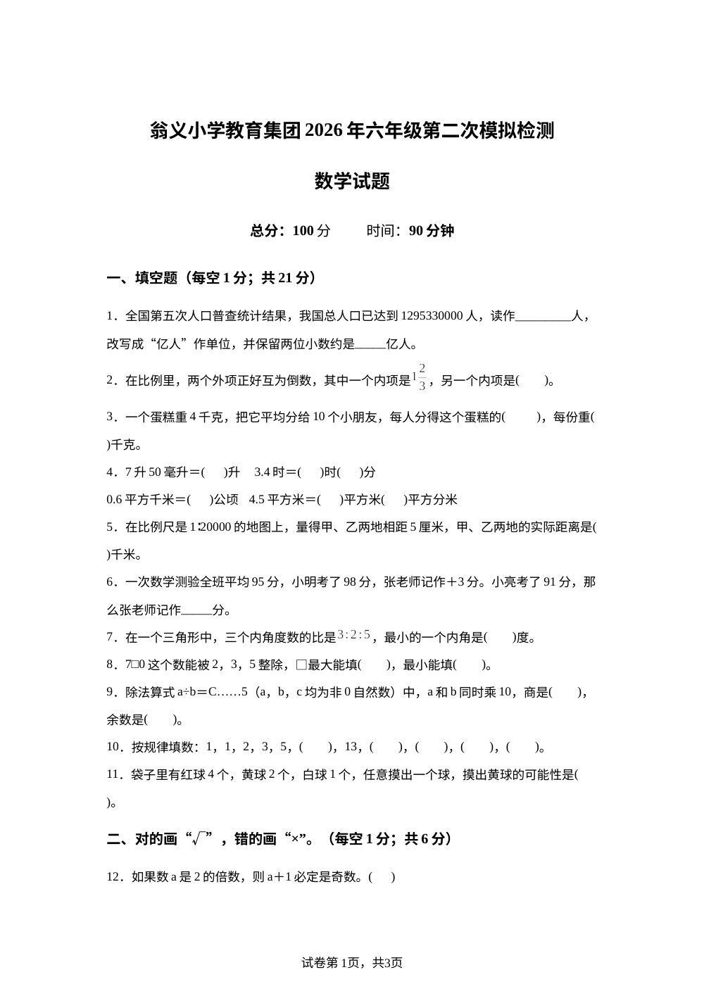 贵州省黔东南苗族侗族自治州凯里市翁义小学教育集团2025-2026学年人教版六年级下学期毕业考前预测数学试题 第1页预览