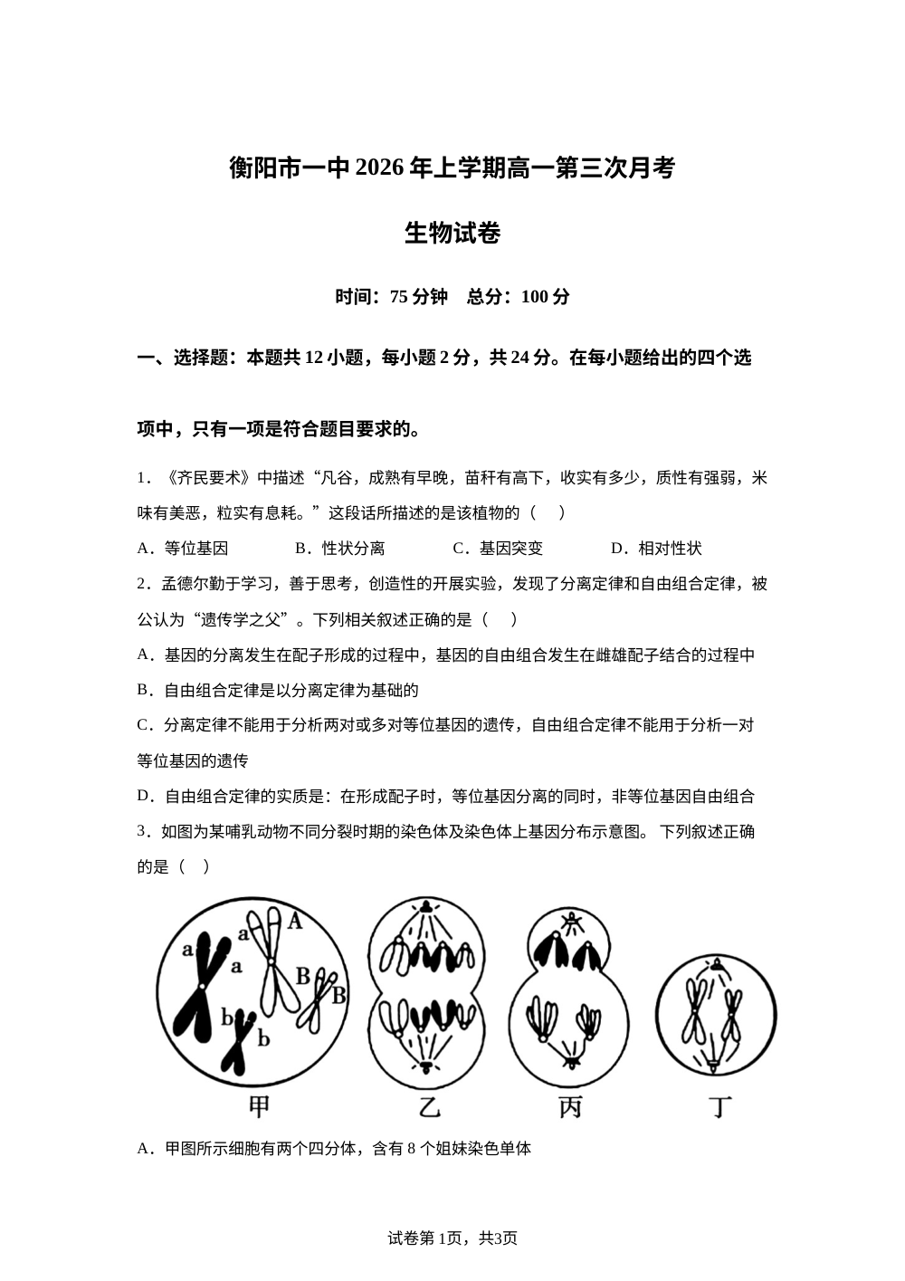 湖南衡阳市第一中学2025-2026学年上学期高一第三次月考生物试卷 第1页预览