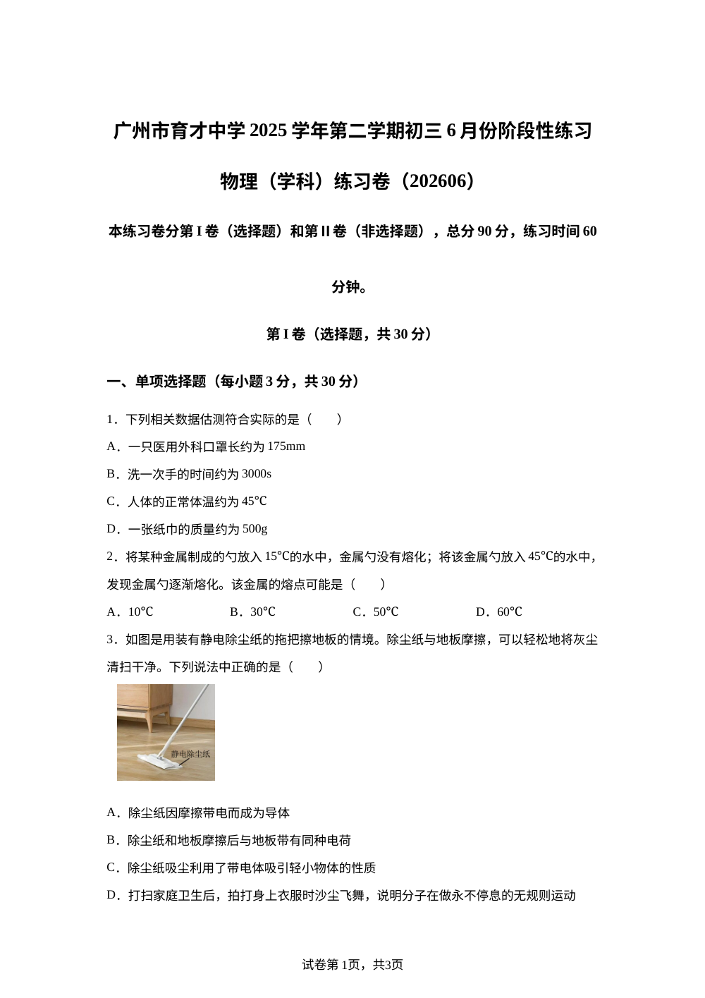 广东广州市育才中学2025-2026学年第二学期九年级6月份阶段性练习物理（学科）练习卷 第1页预览