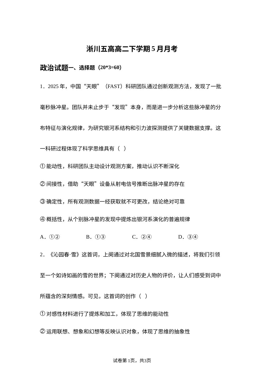 河南南阳市淅川县第五高级中学2025-2026学年高二下学期5月月考政治试题 第1页预览