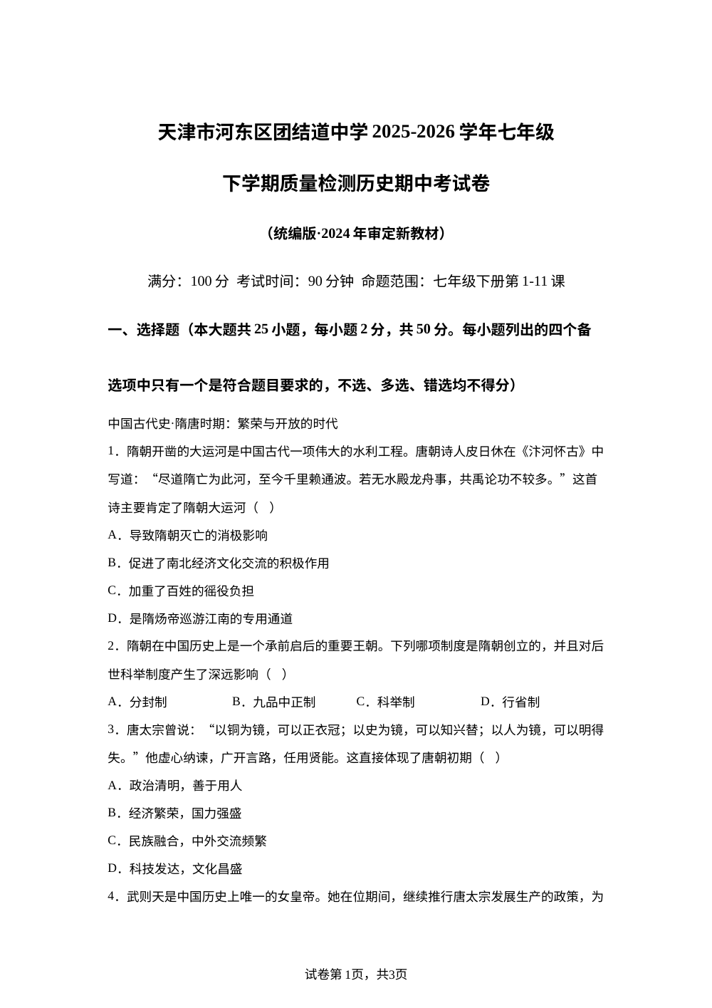 天津市河东区团结道中学2025-2026学年七年级下学期期中质量检测历史试卷 第1页预览
