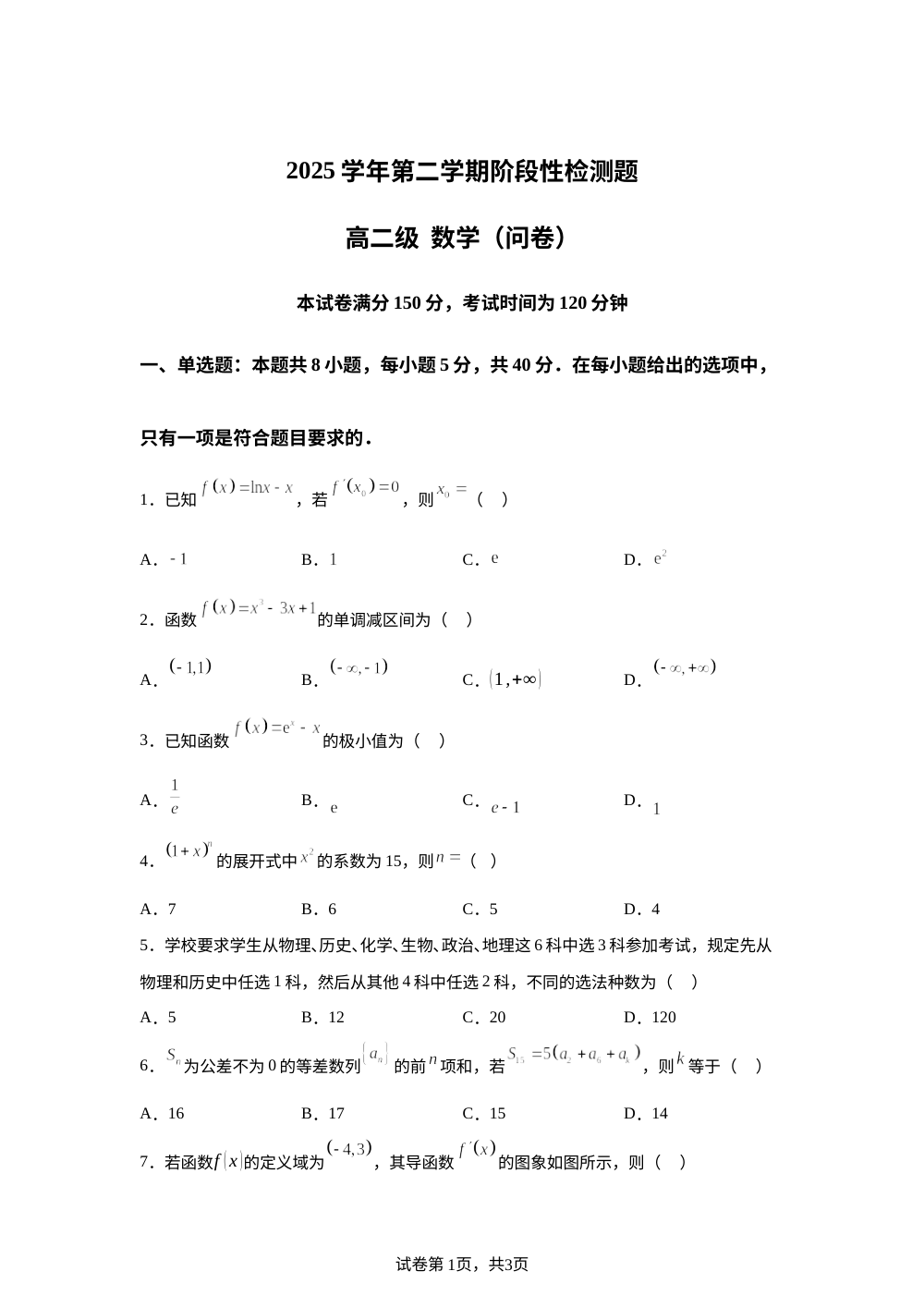 广东省广州十七中学2025-2026学年高二下学期期中考试数学试题 第1页预览