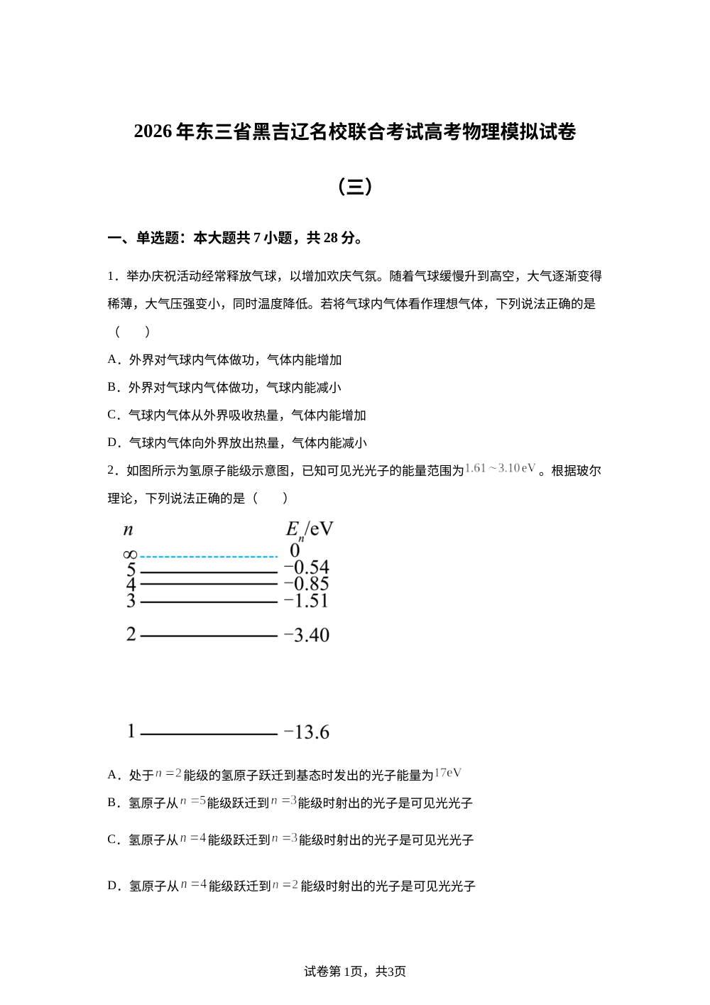 2026年东三省黑吉辽名校联合考试高考物理模拟试卷（三） 第1页预览