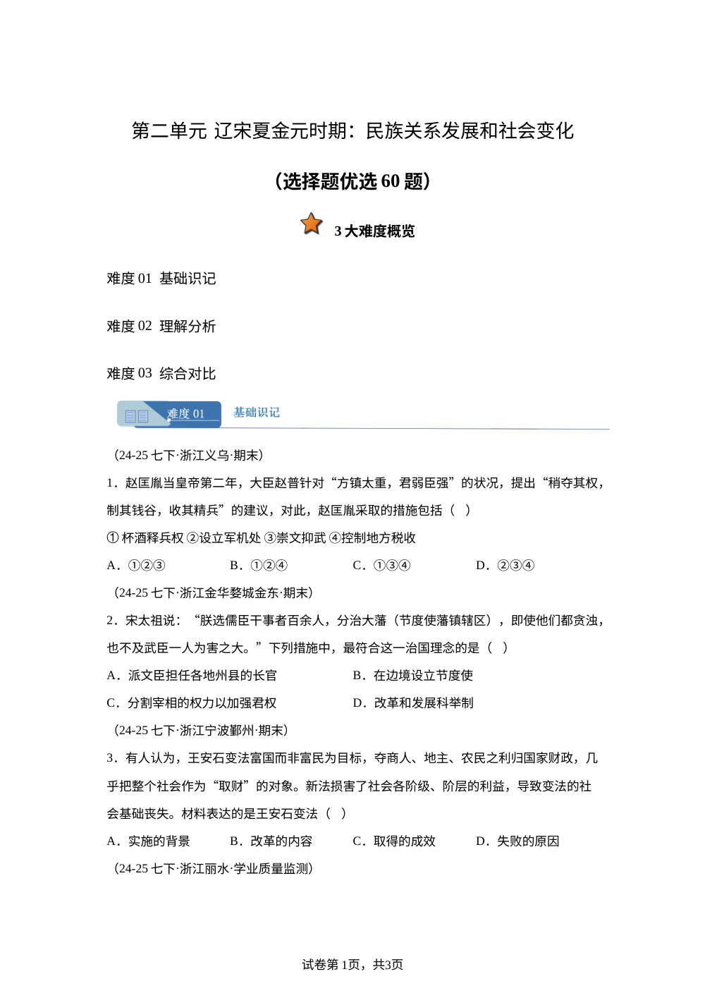 专题02（选择题优选60题）第二单元 辽宋夏金元时期：民族关系发展和社会变化（期末真题汇编，浙江专用）七年级历史下学期 第1页预览