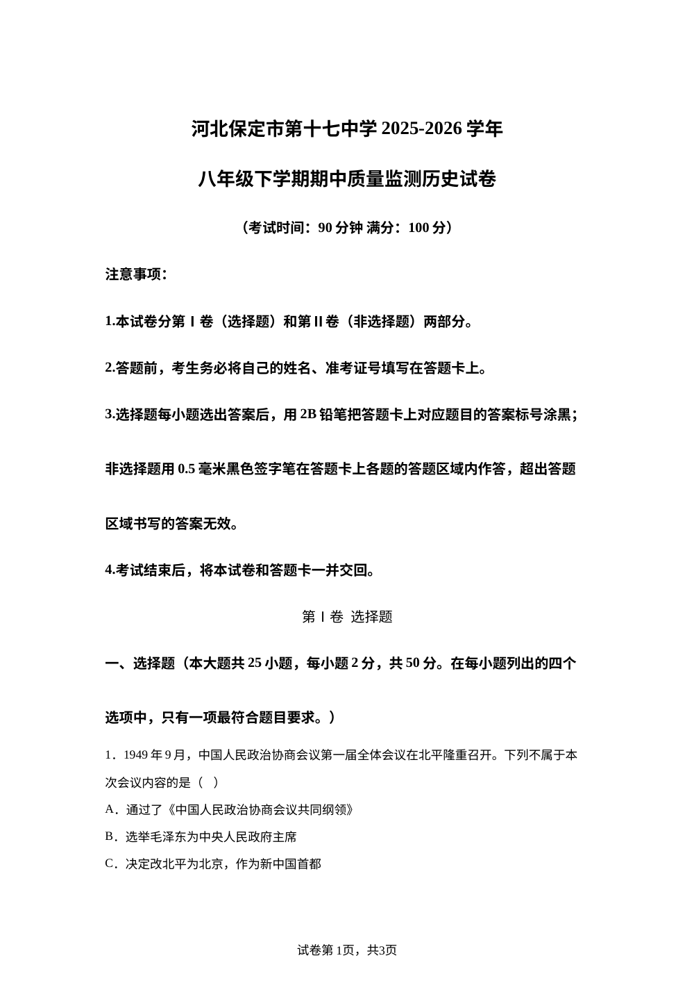 河北保定市第十七中学2025-2026学年八年级下学期期中质量监测历史试卷 第1页预览