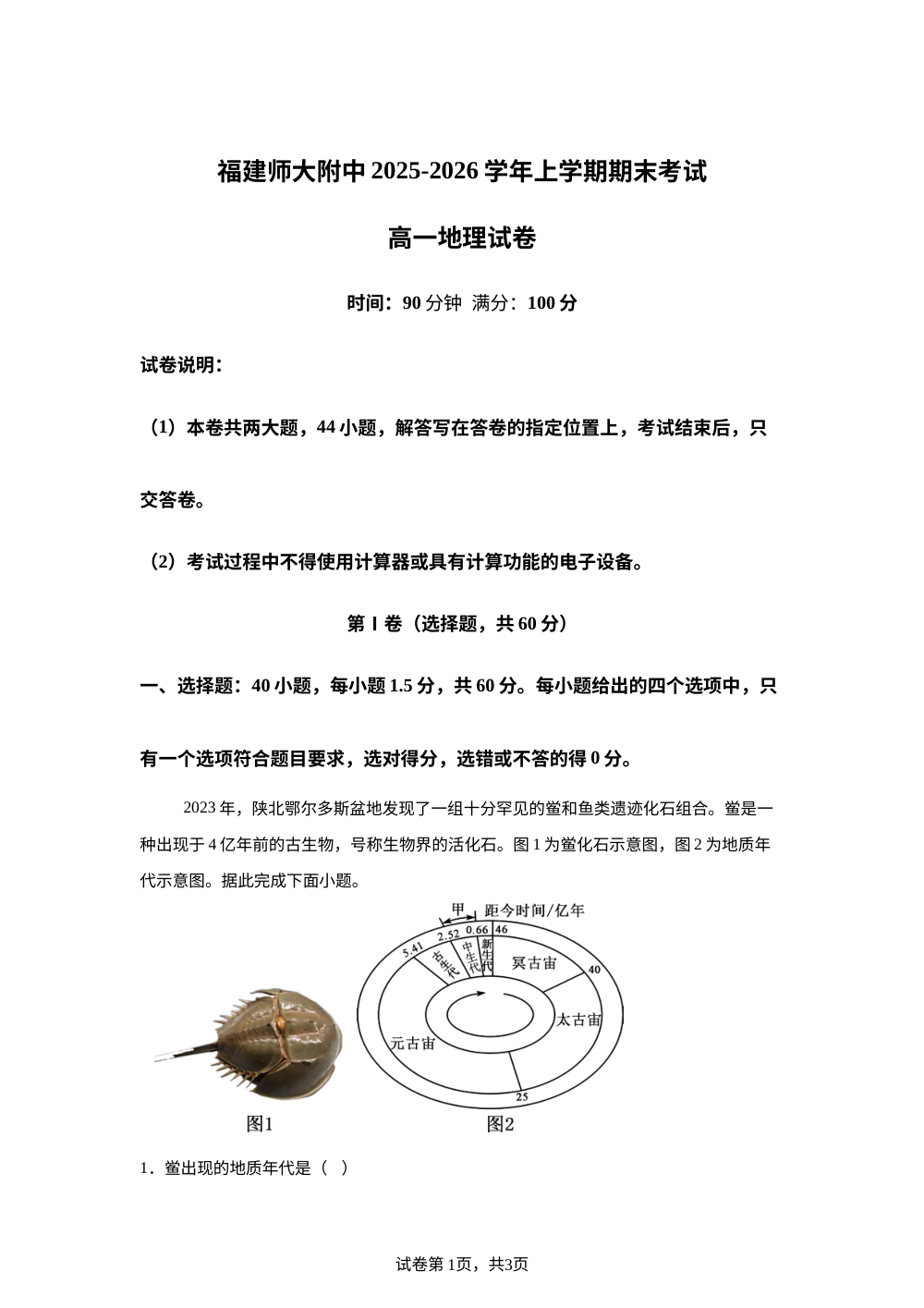 福建师范大学附属中学2025-2026学年高一上学期期末地理试题 第1页预览