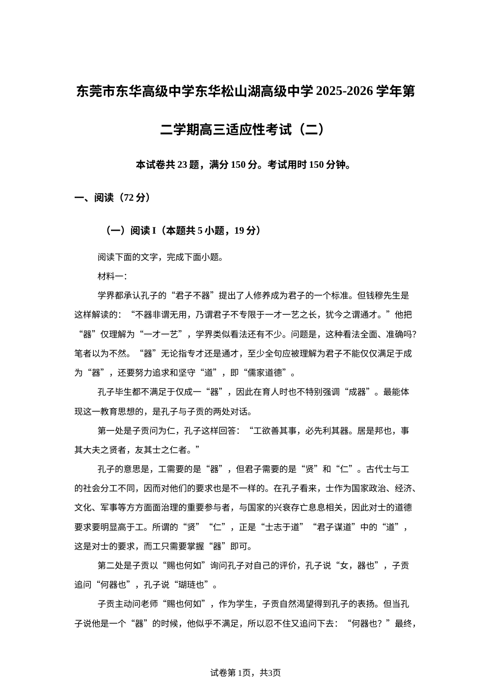 广东东莞市东华高级中学、东华松山湖高级中学2025-2026学年第二学期高三6月适应性考试（二）语文试题 第1页预览