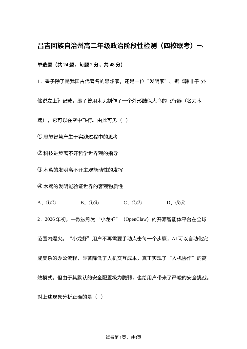 新疆昌吉回族自治州四校联考2025-2026学年高二下学期阶段性检测政治试题 第1页预览