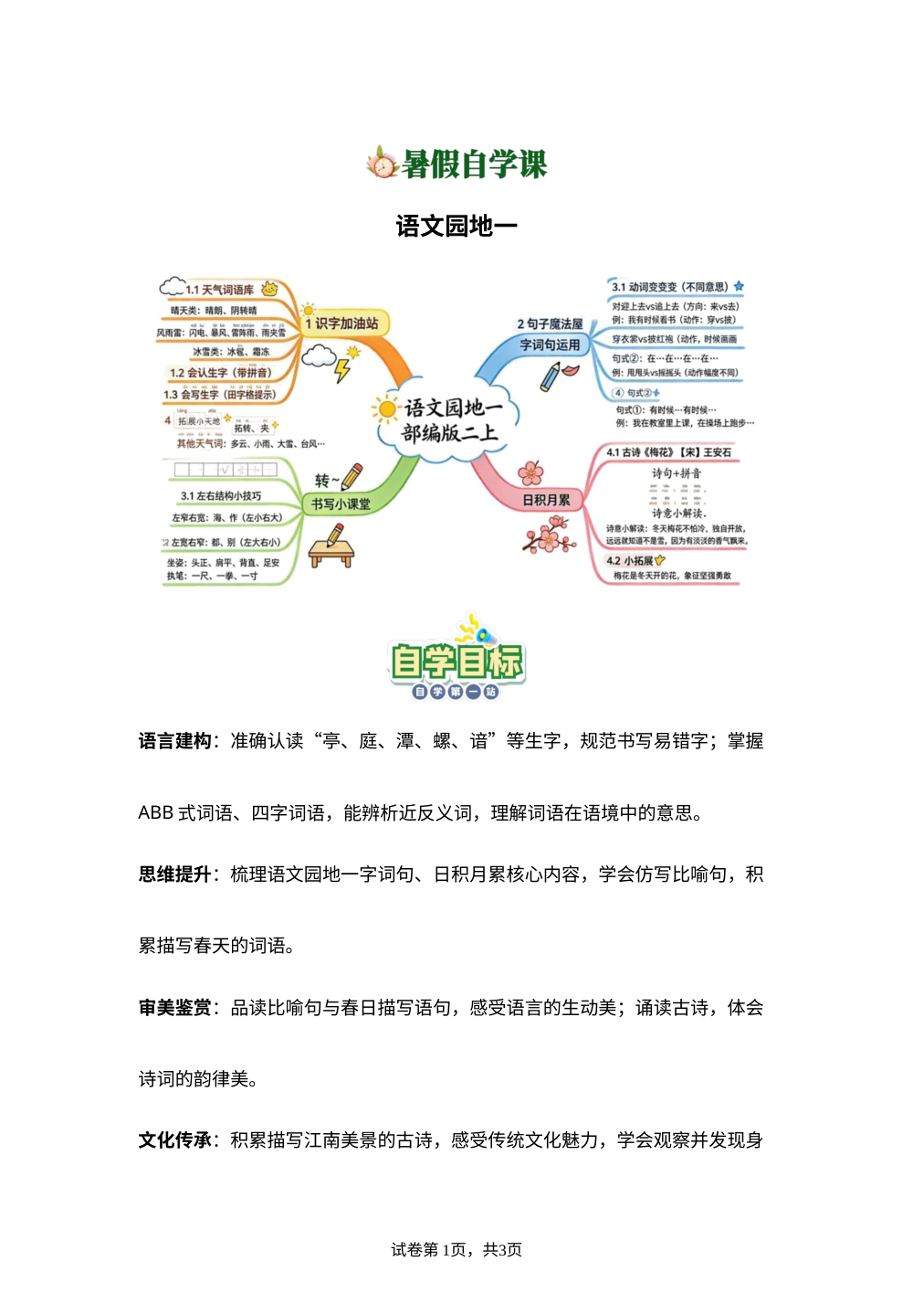 语文园地一(导学案)新二年级语文暑假自学课（统编版&middot;新教材） 第1页预览