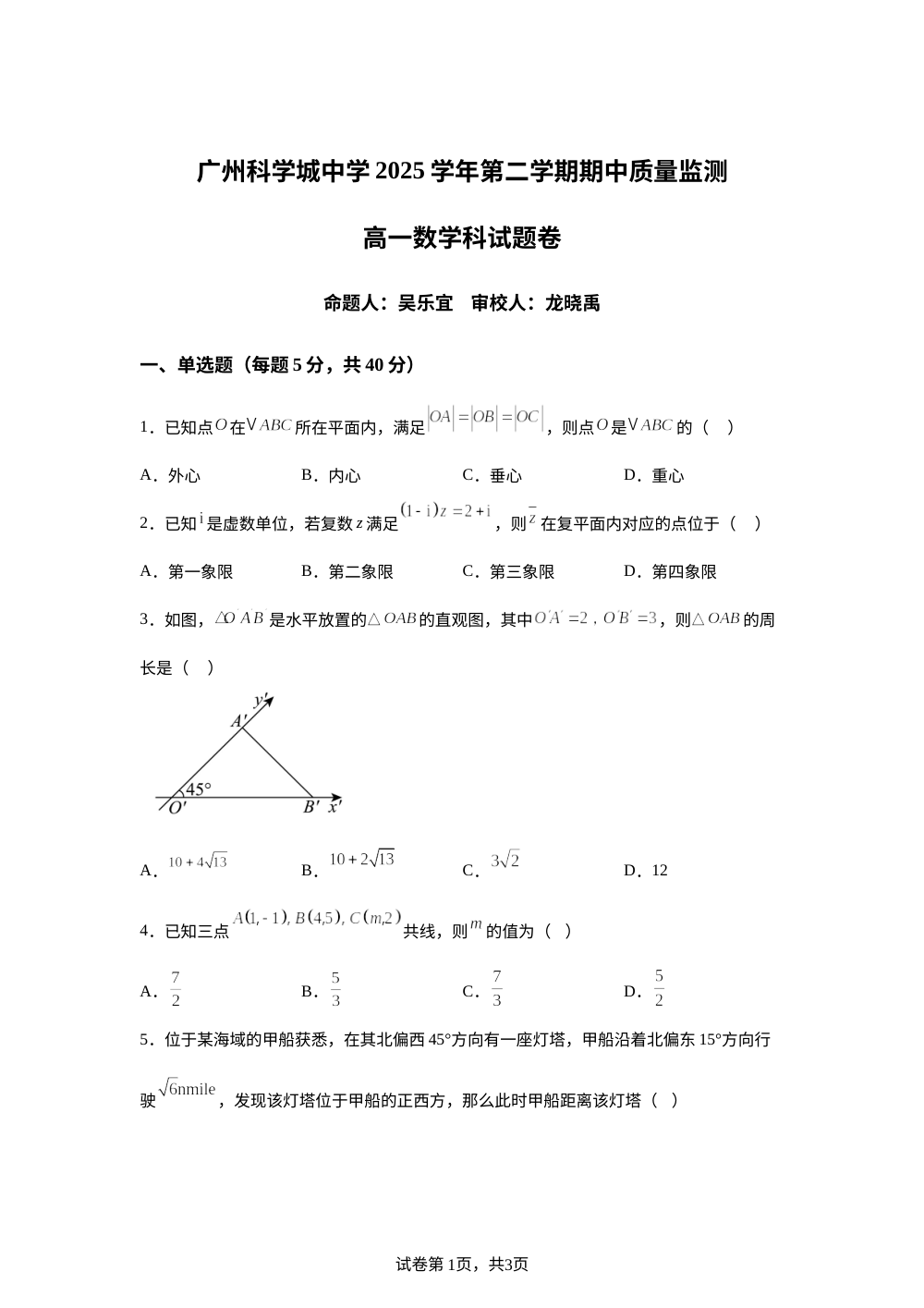 广东广州科学城中学2025-2026学年高一下学期期中质量监测数学试题 第1页预览
