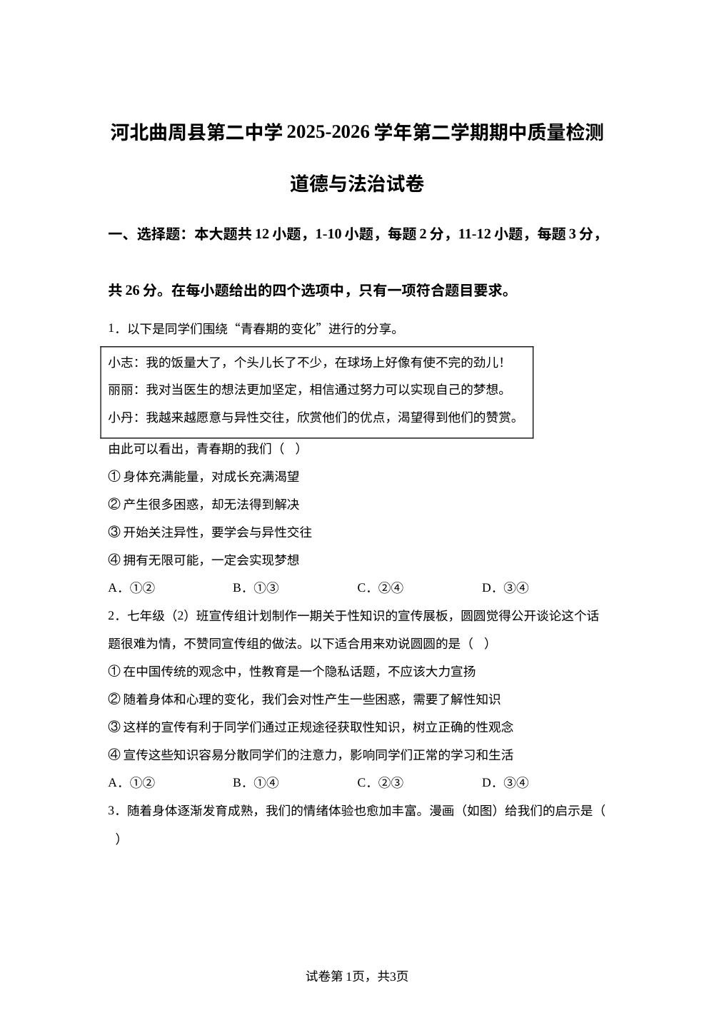 河北曲周县第二中学 2025-2026学年第二学期期中质量检测道德与法治试卷 第1页预览