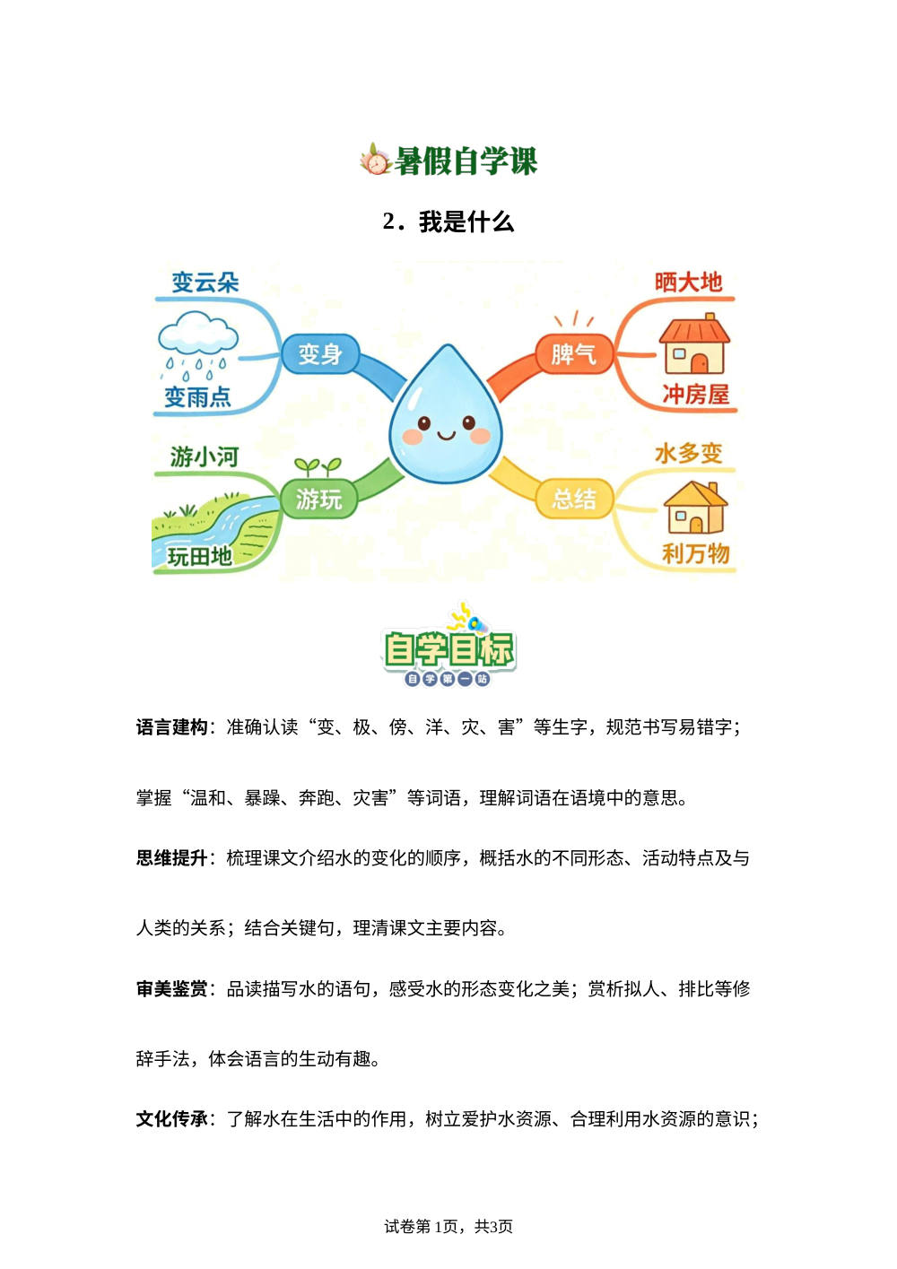 2.我是什么(导学案)新二年级语文暑假自学课（统编版&middot;新教材） 第1页预览