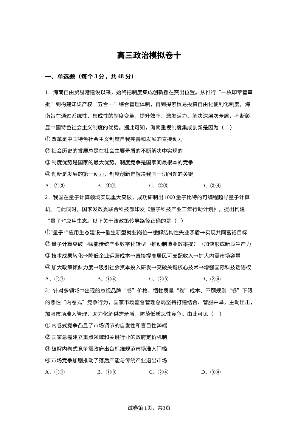 2026届河北沧州市献县求实高级中学高三下学期模拟政治试卷 第1页预览