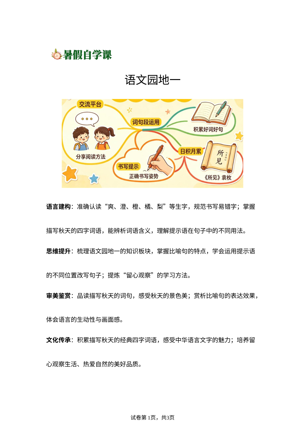 语文园地一(导学案)新三年级语文暑假自学课（统编版&middot;新教材） 第1页预览