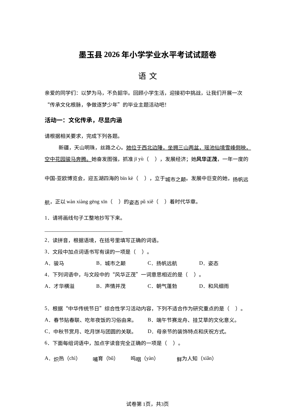新疆和田地区墨玉县2025-2026学年统编版2016六年级下学期语文学业水平测试 第1页预览