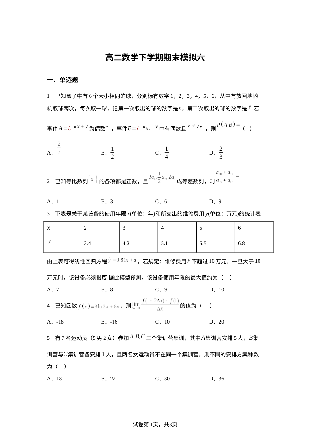 山东省淄博市第五中学2025-2026学年高二下学期期末模拟六数学试题 第1页预览