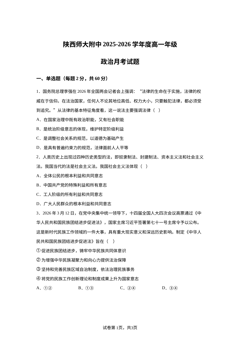陕西西安市陕西师范大学附属中学2025-2026学年高一下学期月考政治试题 第1页预览