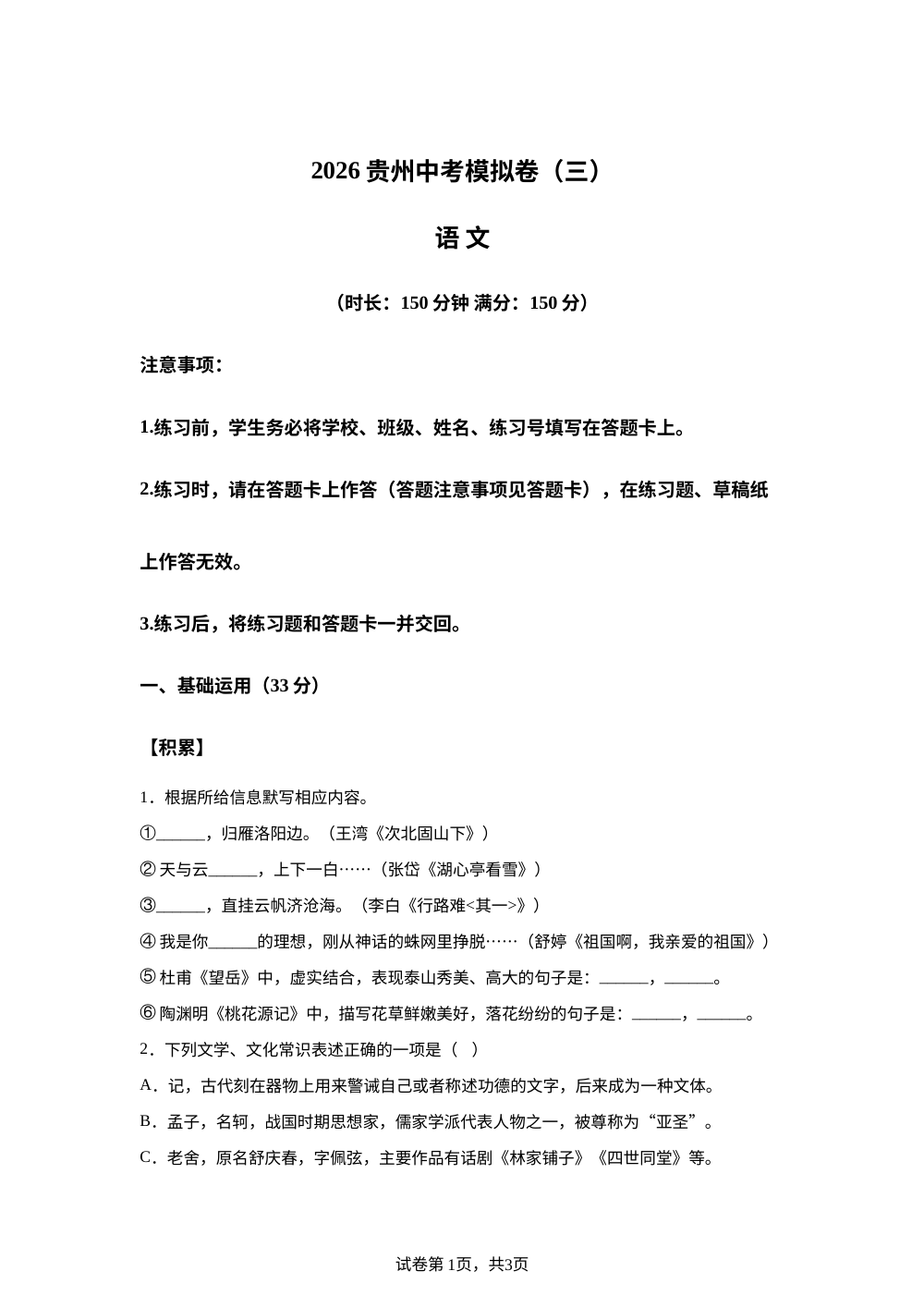 贵州省2025-2026学年九年级下学期语文中考考前学情自测（三） 第1页预览