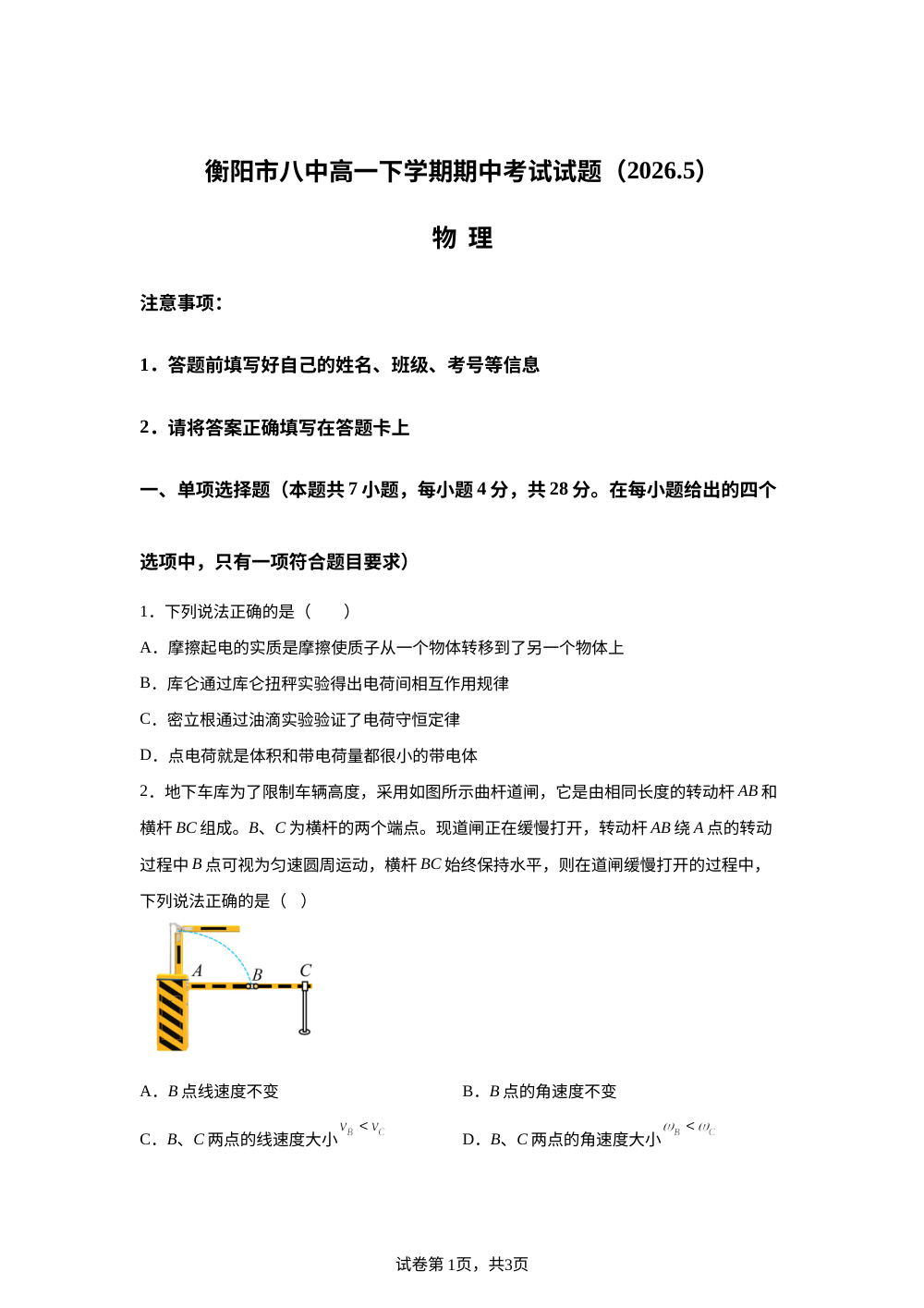 湖南衡阳市第八中学2025-2026学年高一下学期期中考试物理试题 第1页预览