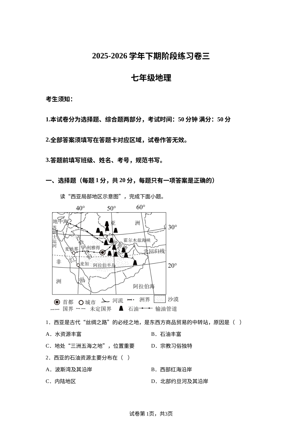 河南郸城县两校2025-2026学年七年级地理下学期6月阶段学情自测 第1页预览