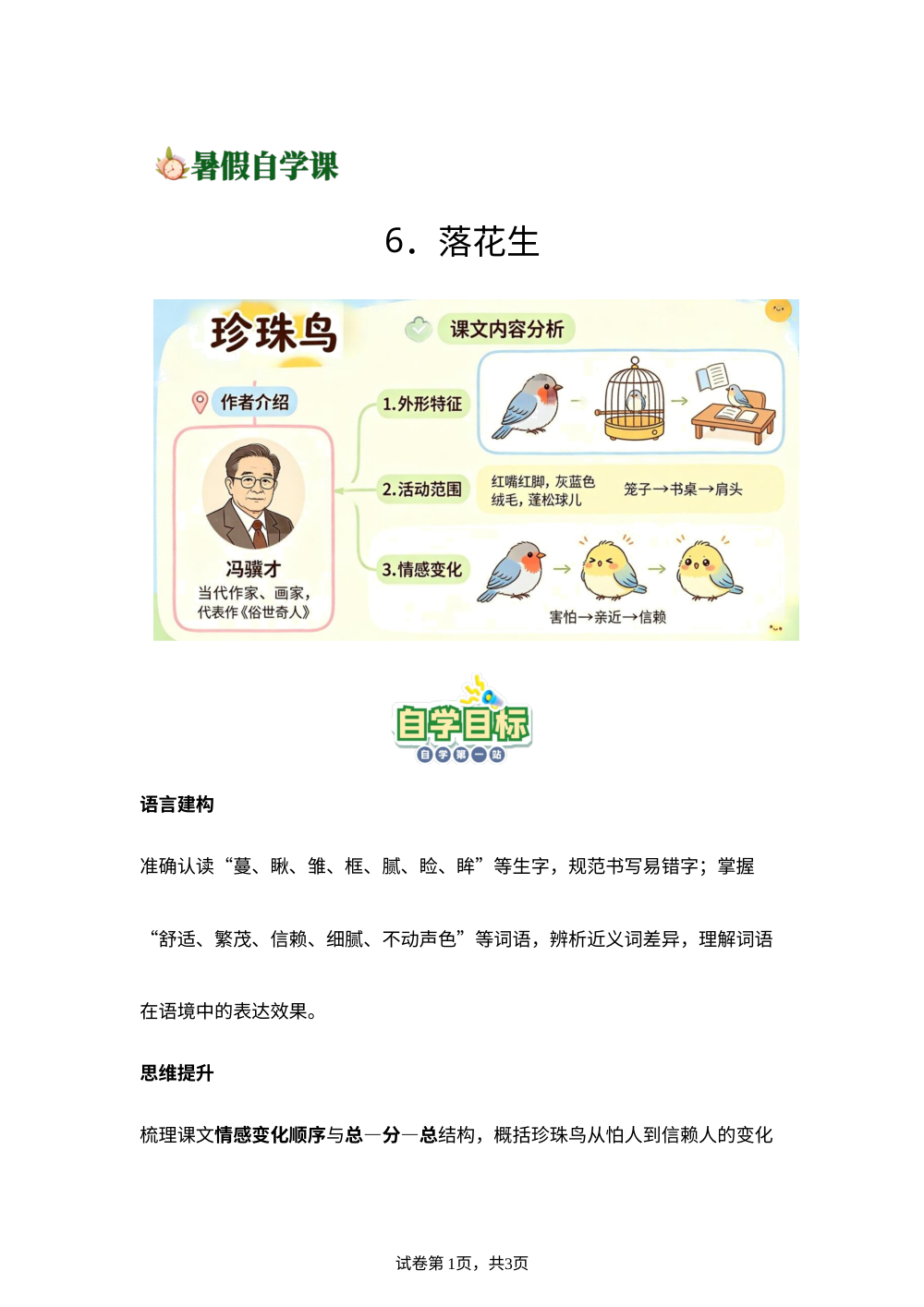 6.珍珠鸟-(导学案)新五年级语文暑假自学课（统编版&middot;新教材） 第1页预览