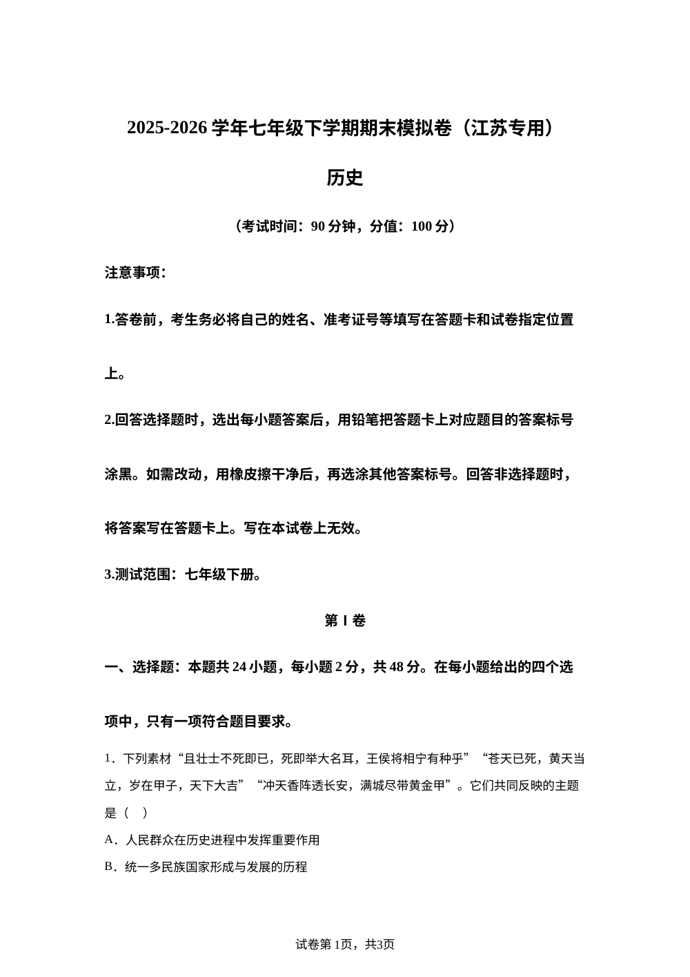 学易金卷：七年级历史下学期期末模拟卷（江苏专用） 第1页预览