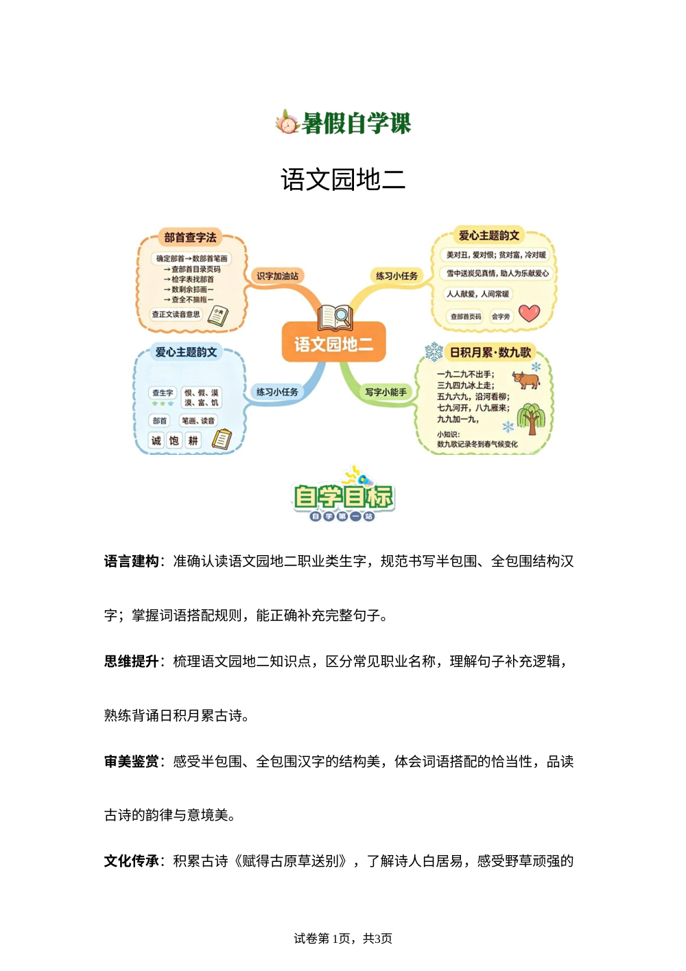 语文园地二(导学案)新二年级语文暑假自学课（统编版&middot;新教材） 第1页预览