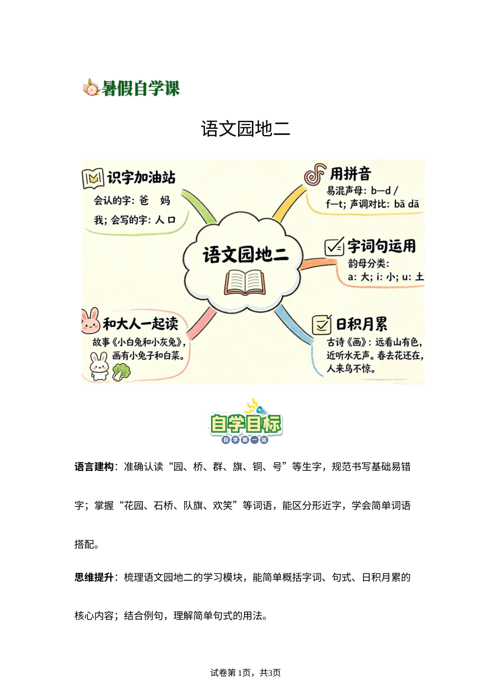 语文园地二(导学案)新一年级语文暑假自学课（统编版&middot;新教材） 第1页预览