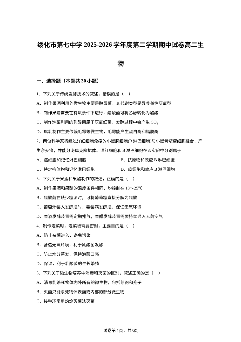 黑龙江省绥化市第七中学2025-2026学年高二下学期6月期中生物试题 第1页预览