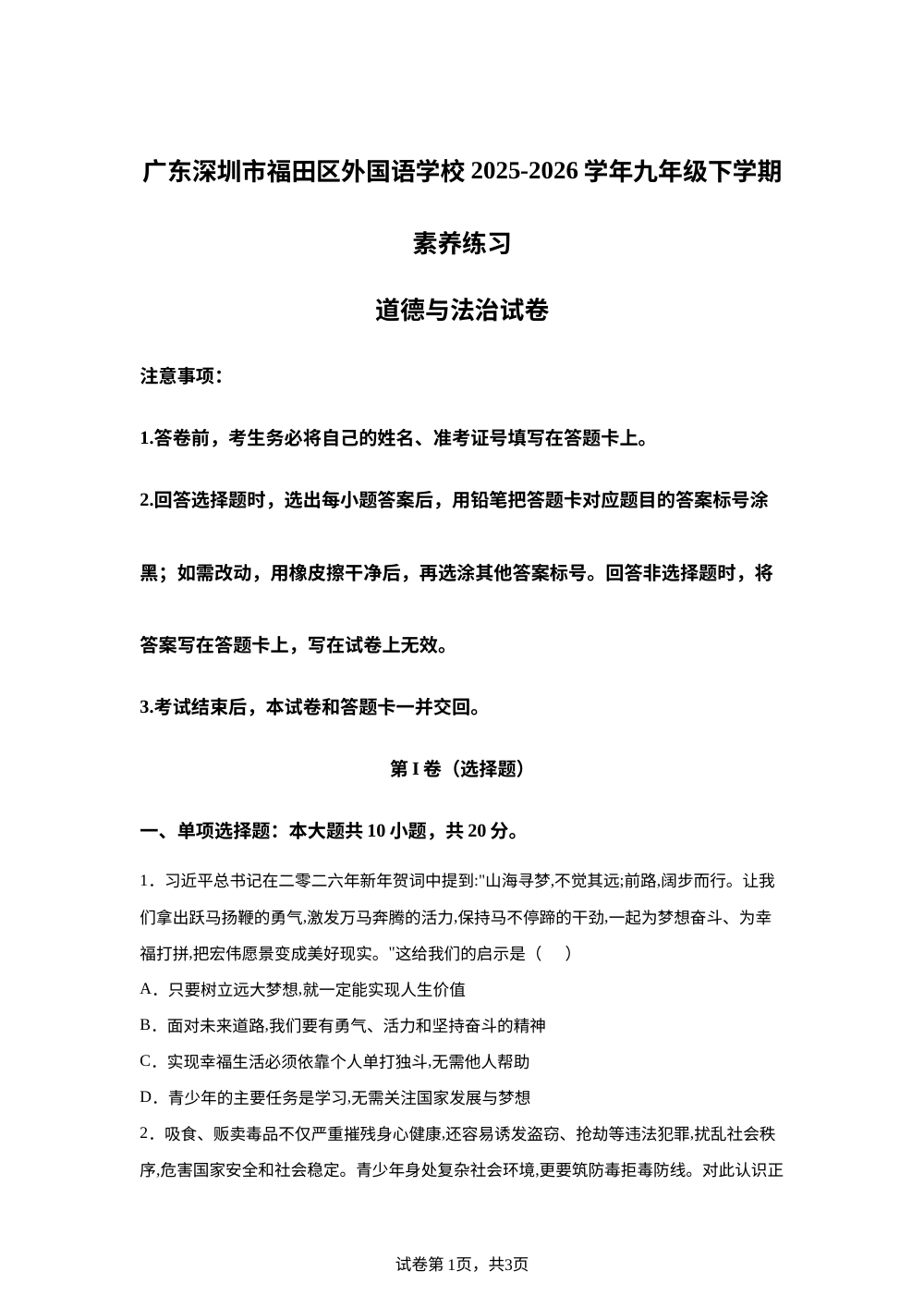 广东深圳市福田区外国语学校 2025-2026学年九年级下学期素养练习道德与法治试卷 第1页预览