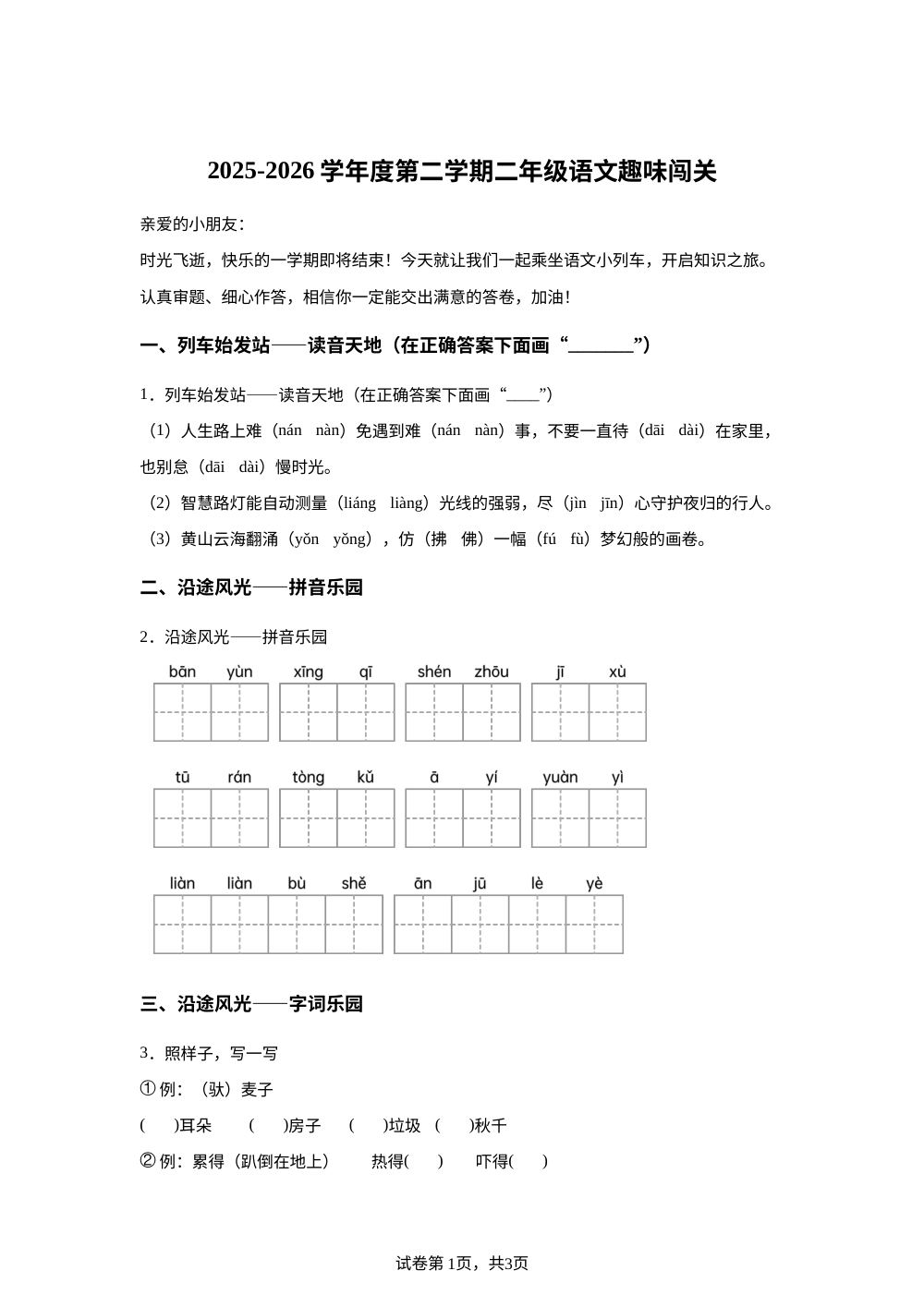 江苏省苏州市高新区实验小学2025-2026学年统编版二年级下学期语文期末趣味闯关卷 第1页预览