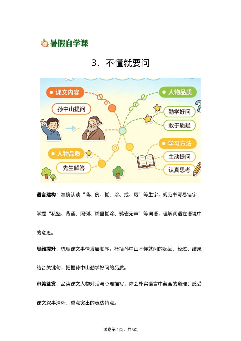3.不懂就要问(导学案)新三年级语文暑假自学课（统编版&middot;新教材） 第1页预览