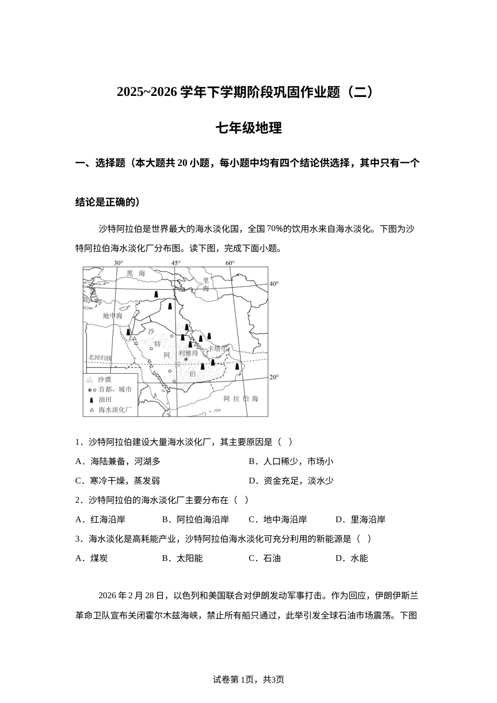 河南长葛市求实学校2025-2026学年七年级地理下学期6月阶段学情自测 第1页预览