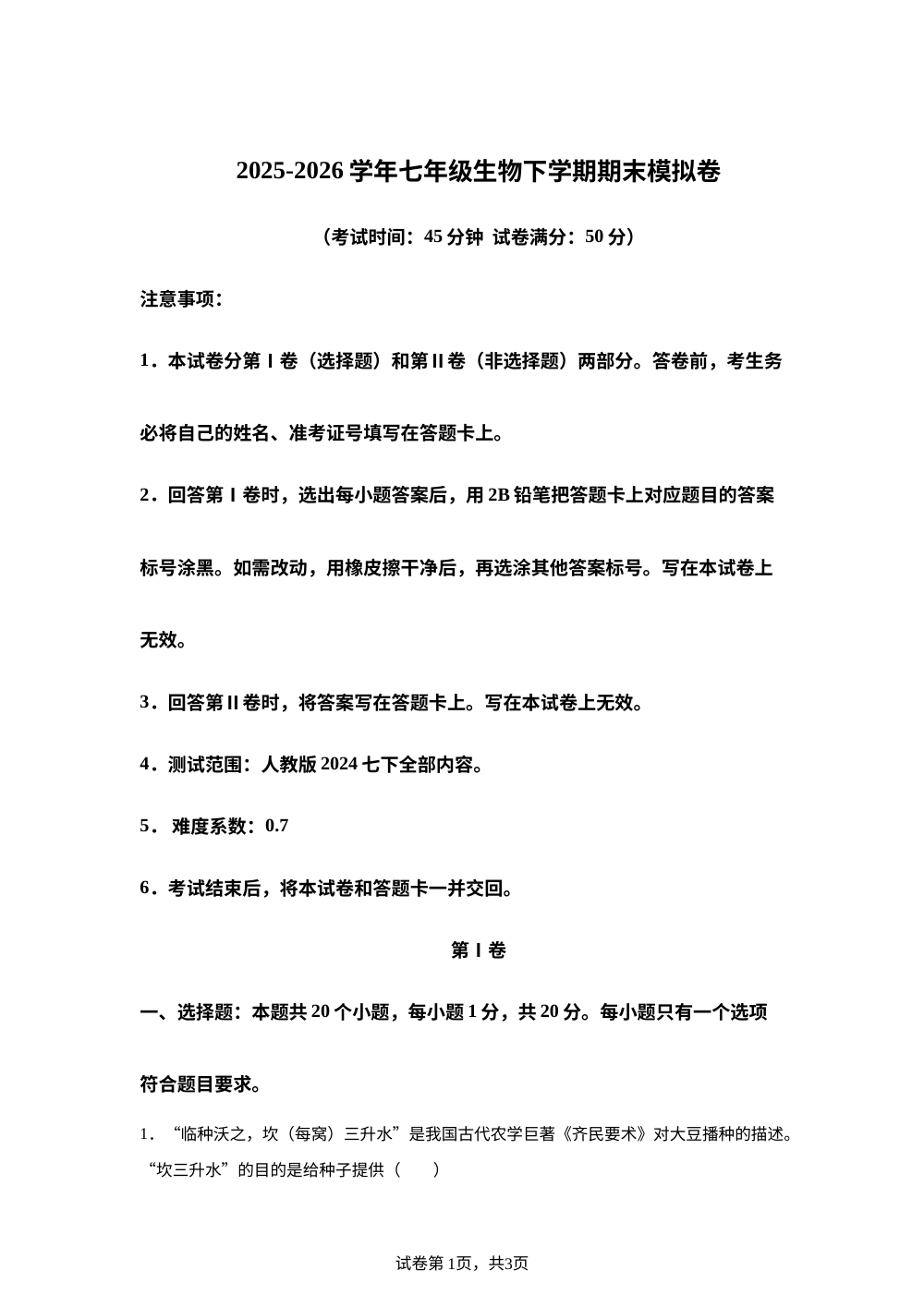 学易金卷：七年级生物下学期期末模拟卷（重庆专用） 第1页预览