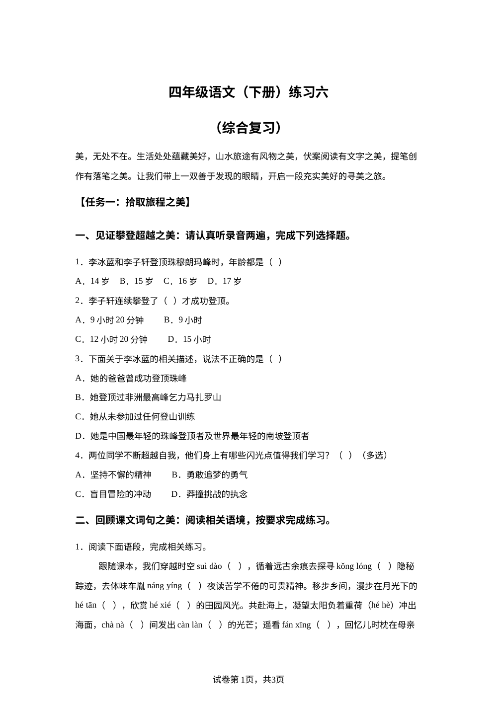 广东省深圳市罗湖区2025-2026学年统编版2016四年级下学期语文练习六 第1页预览
