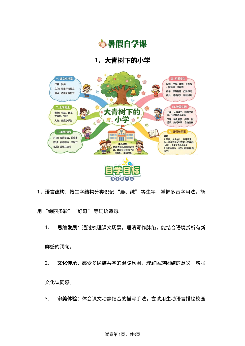 1.大青树下的小学(导学案)新三年级语文暑假自学课（统编版&middot;新教材） 第1页预览