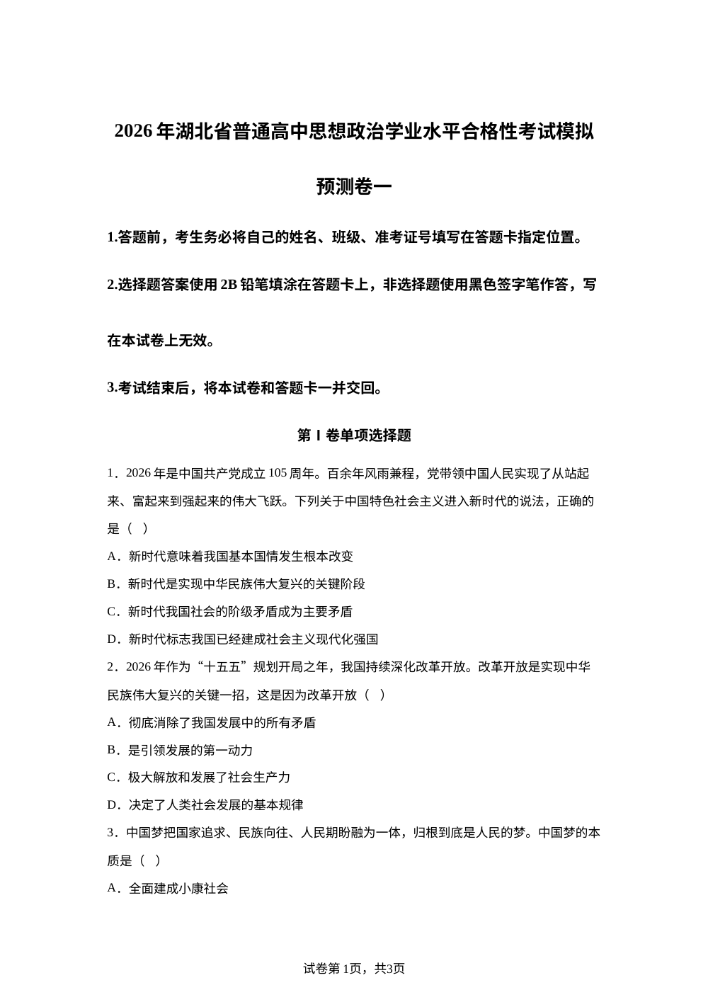 2026年湖北省普通高中思想政治学业水平合格性考试模拟预测卷一 第1页预览