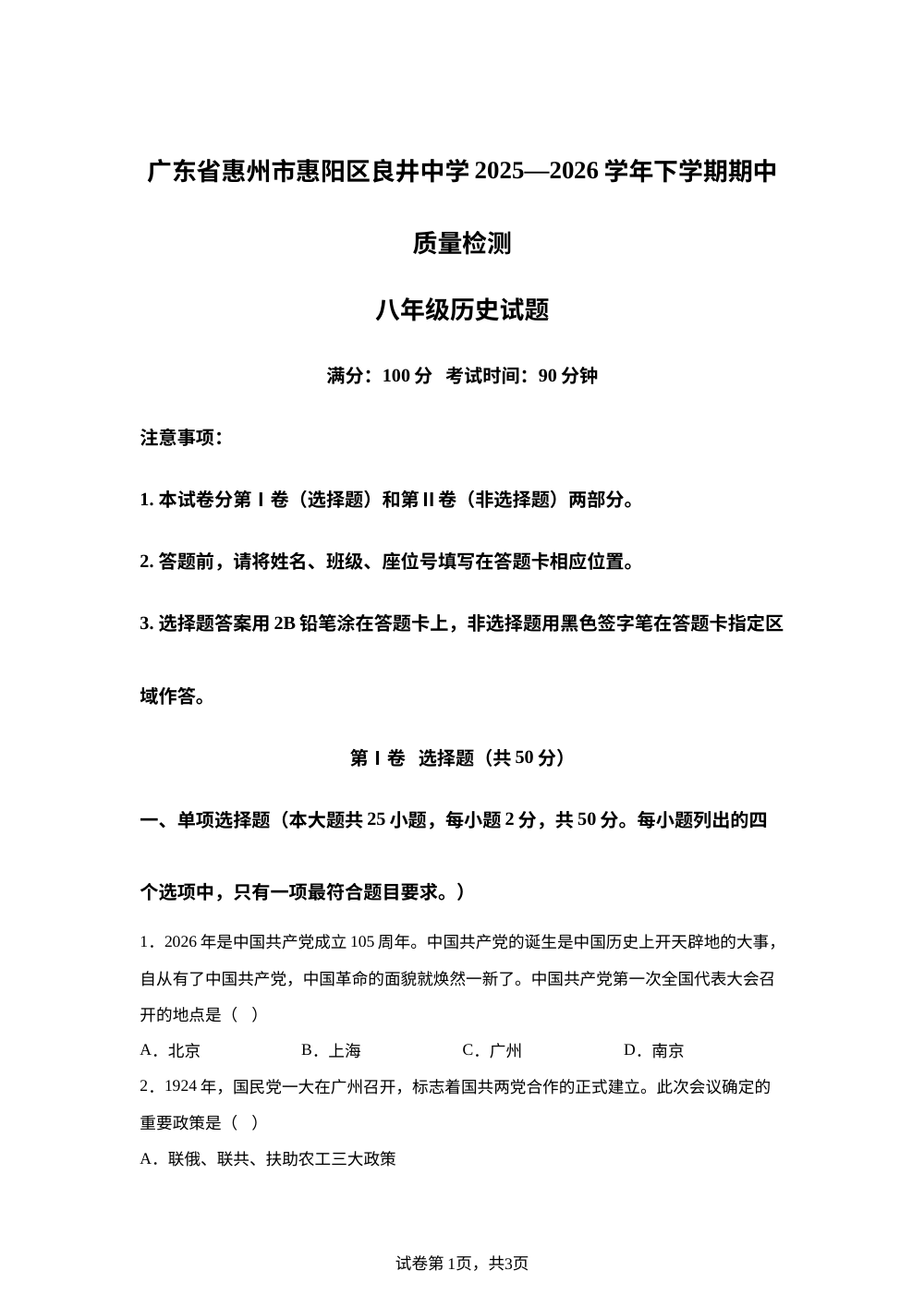 广东省惠州市惠阳区良井中学2025&mdash;2026学年下学期期中质量检测八年级历史试题 第1页预览