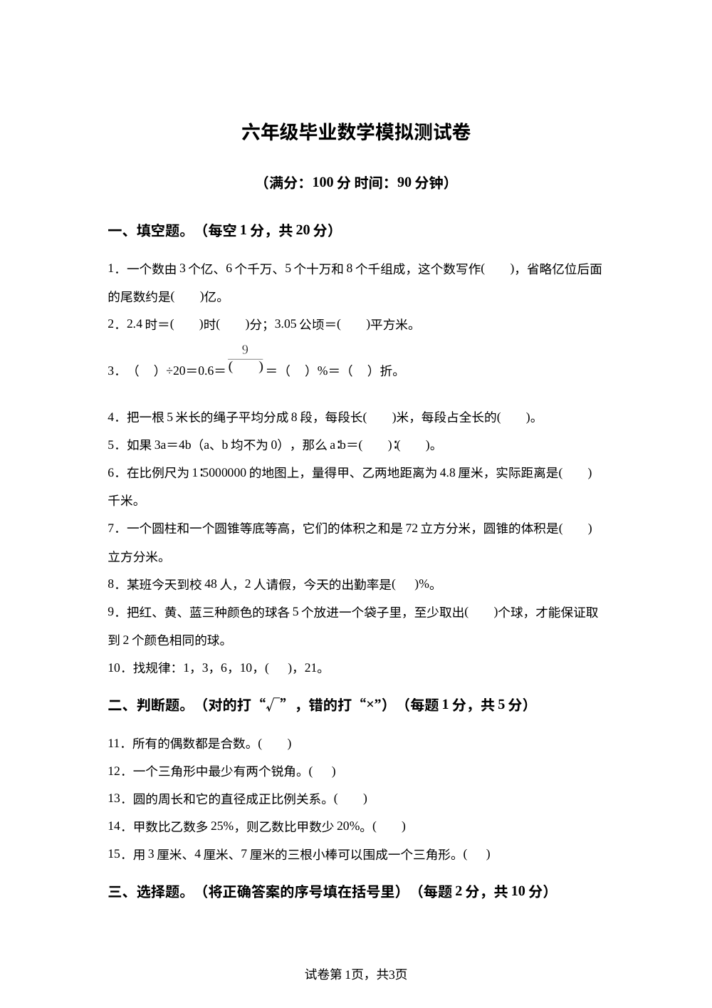 新疆维吾尔自治区乌鲁木齐市天山区幸福中学2025-2026学年人教版六年级下学期毕业考前预测数学卷 第1页预览