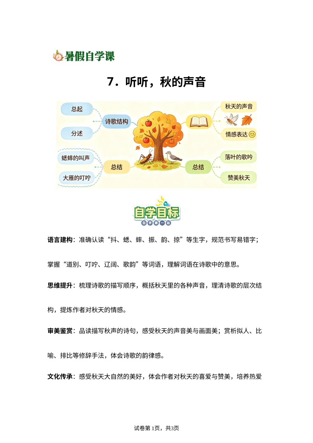 7.听听，秋的声音(导学案)新三年级语文暑假自学课（统编版&middot;新教材） 第1页预览