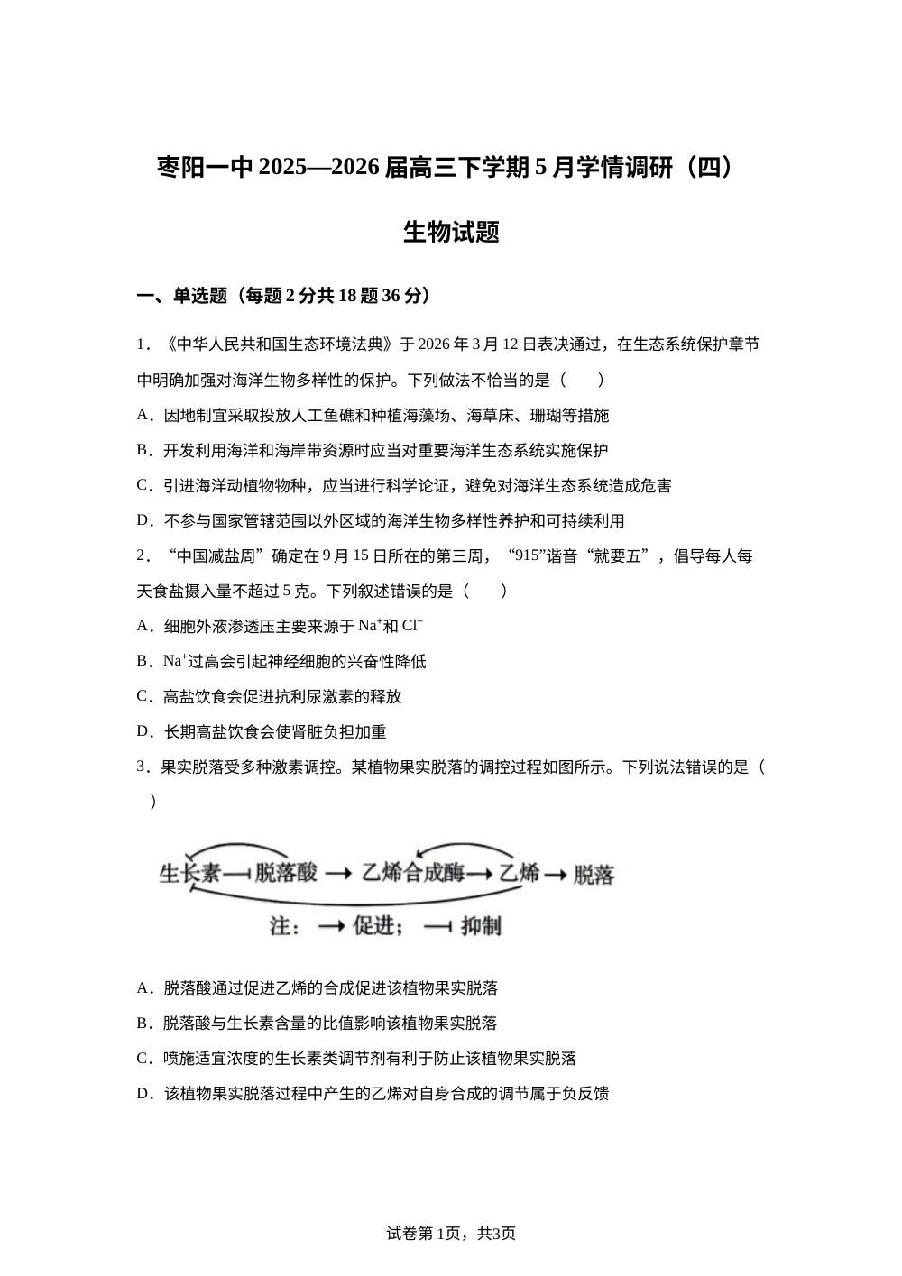 湖北省枣阳市第一中学2025-2026届高三下学期5月学情调研（四）生物试题 第1页预览