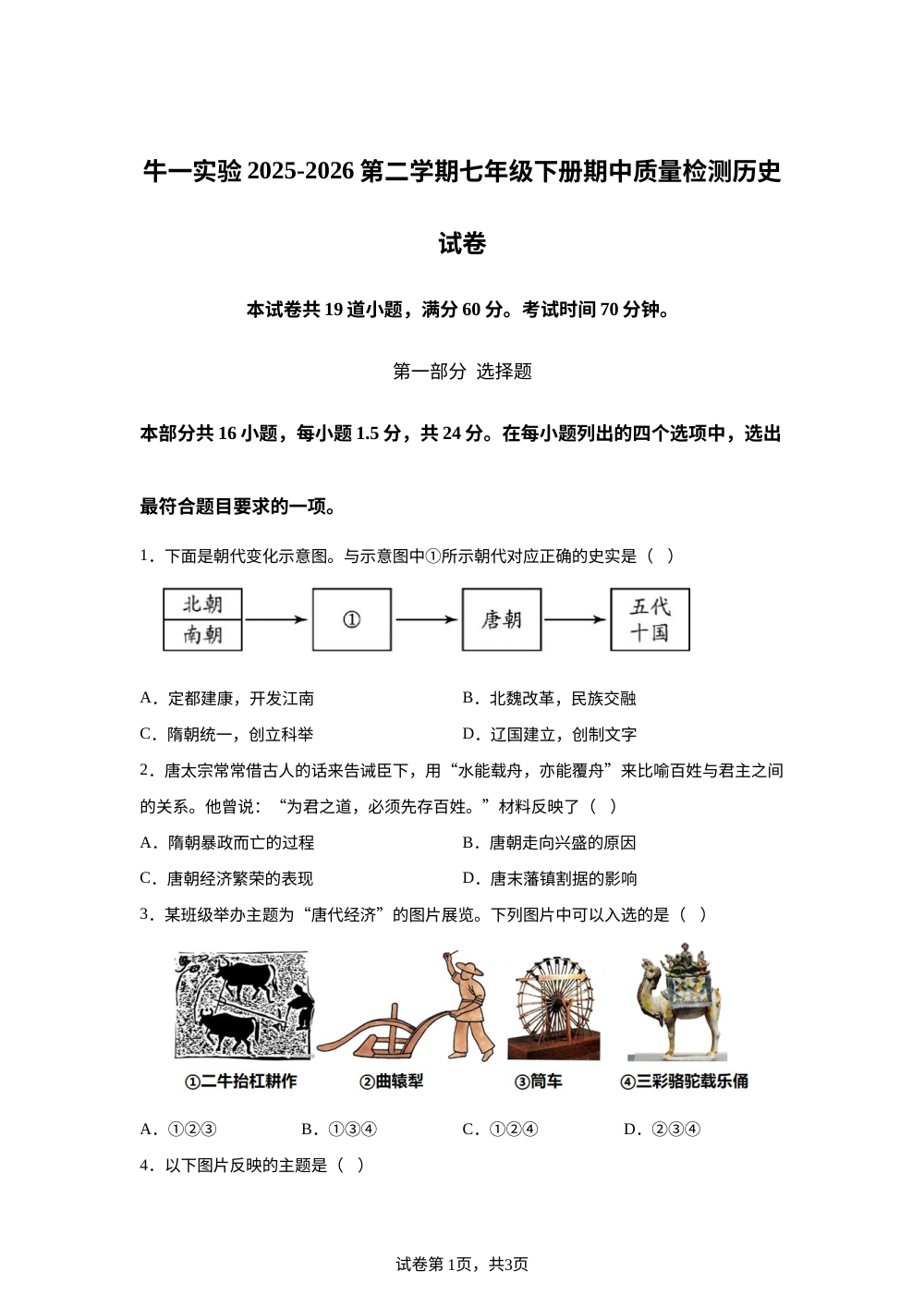 北京市顺义牛栏山第一中学实验学校2025-2026学年七年级下学期期中质量检测历史试卷 第1页预览