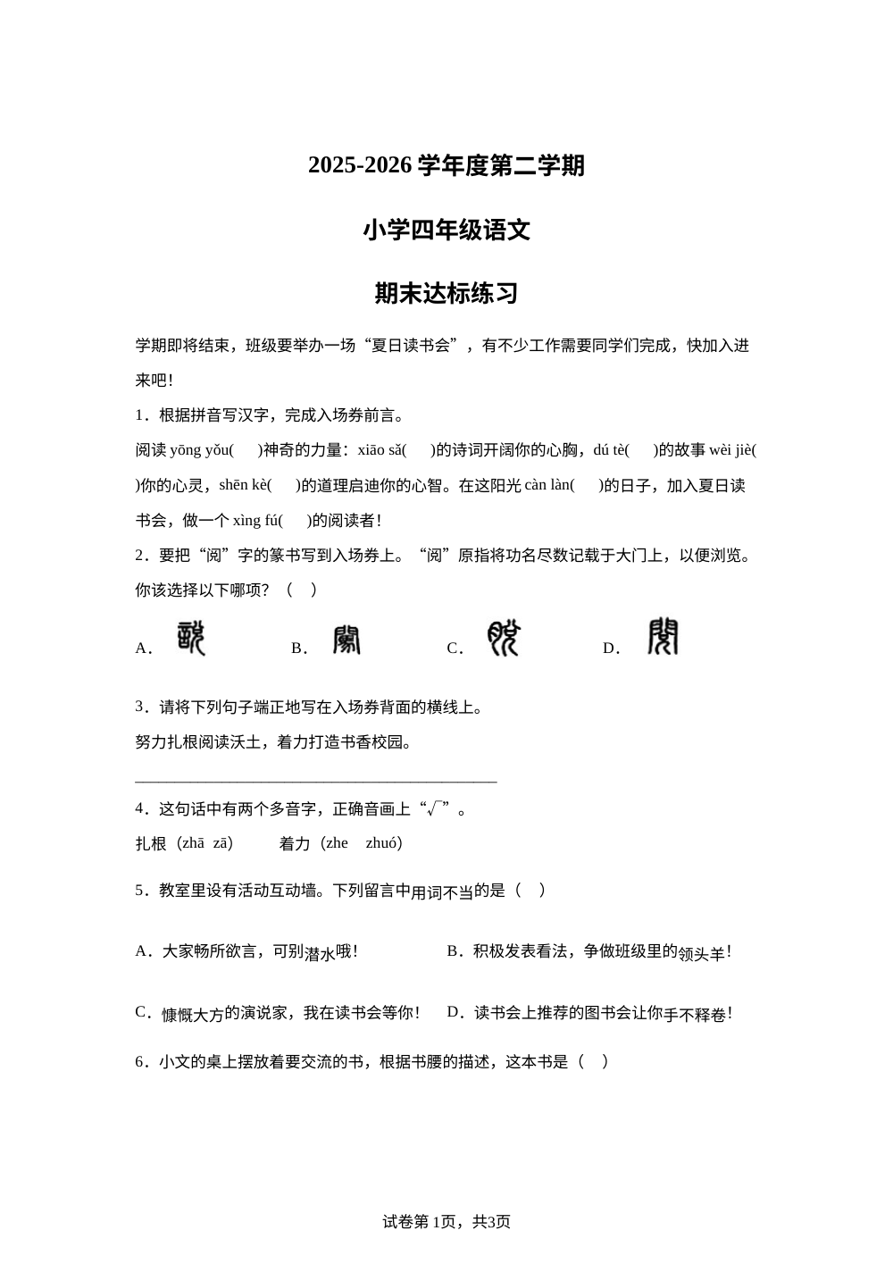 山东省菏泽市鲁西新区2025-2026学年统编版2016四年级下学期期末达标练习语文试题 第1页预览