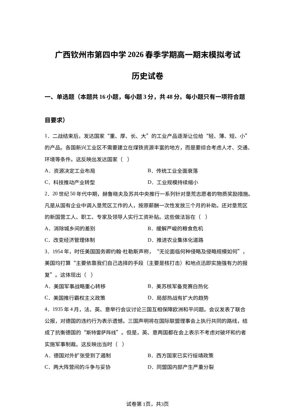 广西钦州市第四中学2025-2026学年高一下学期期末模拟考试历史试卷 第1页预览