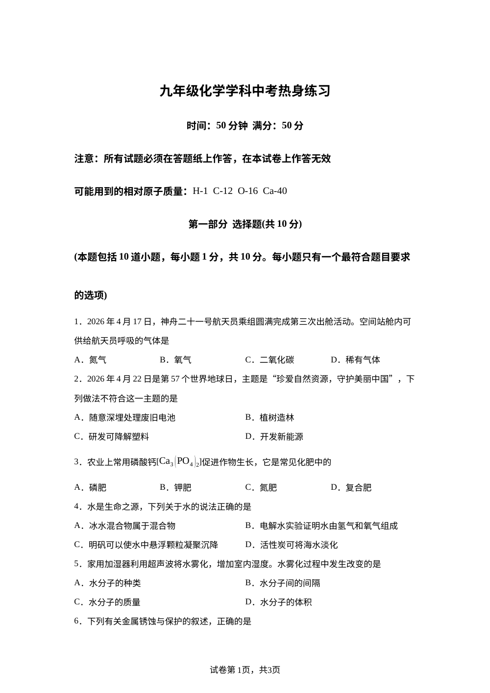 2026年辽宁沈阳市沈东初级中学九年级化学中考热身练习 第1页预览