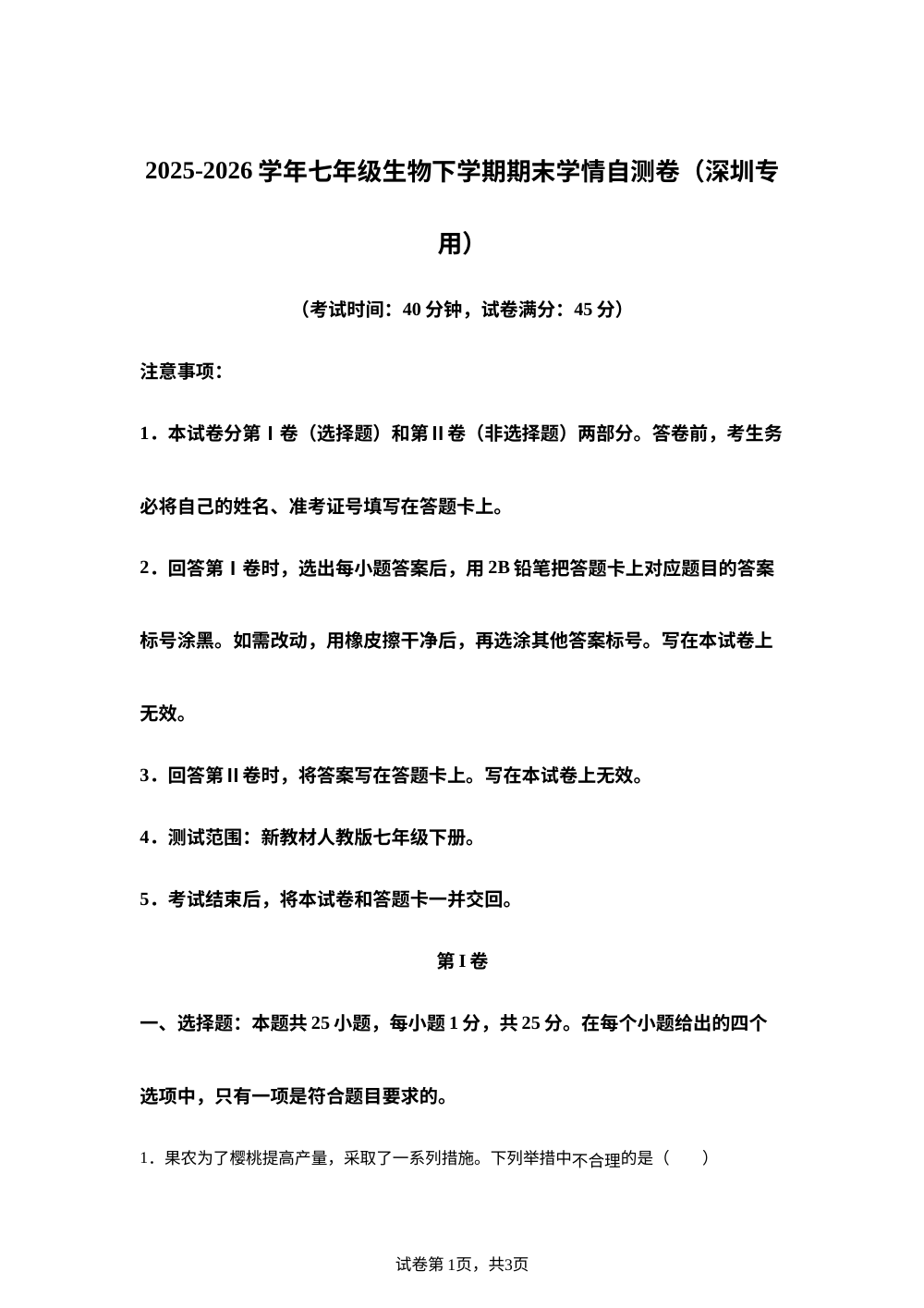 学易金卷：七年级生物下学期期末模拟卷（深圳专用） 第1页预览