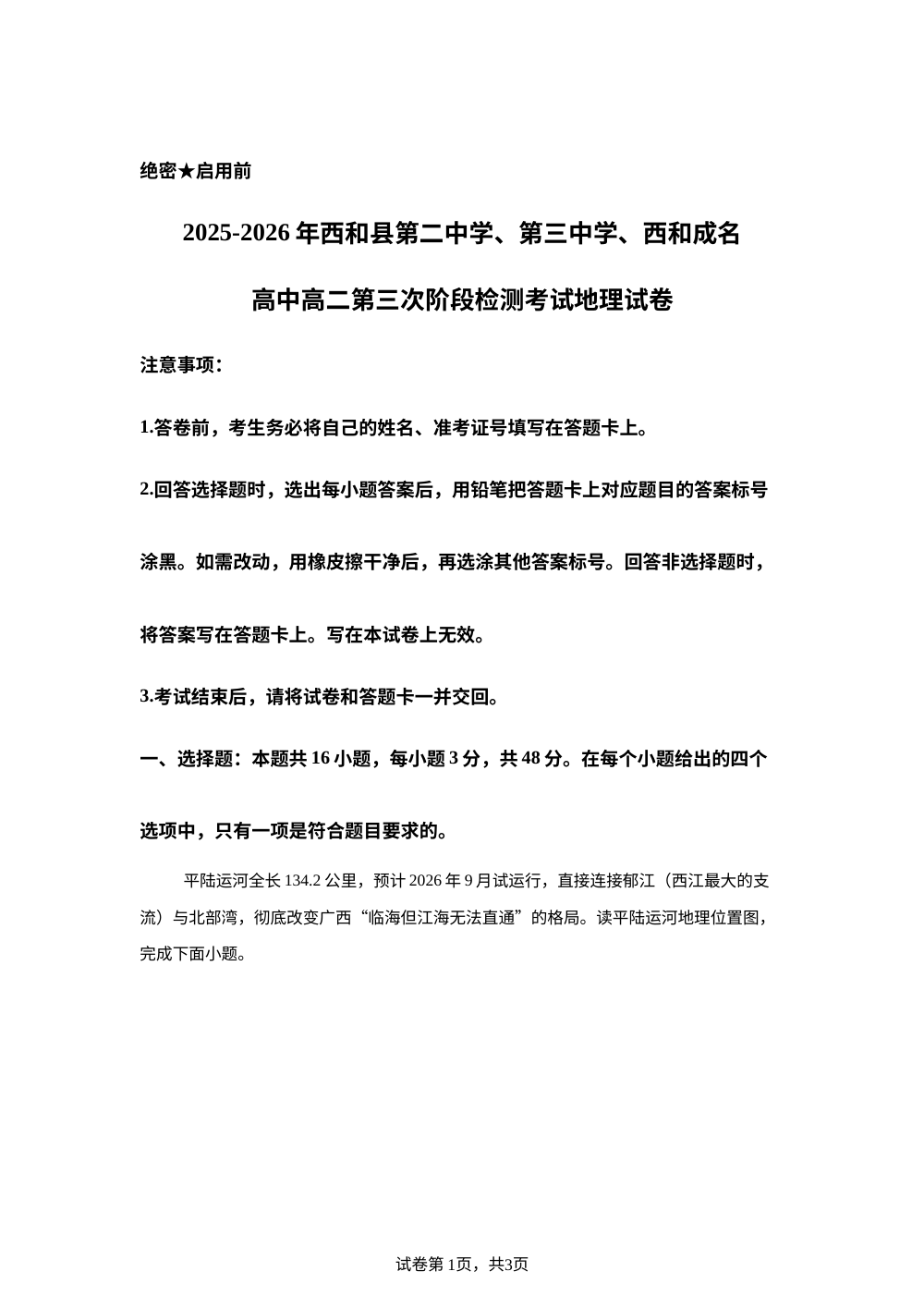 甘肃省陇南市西和县第二中学、第三中学、西和成名高中2025-2026学年高二下学期6月阶段检测地理试题 第1页预览