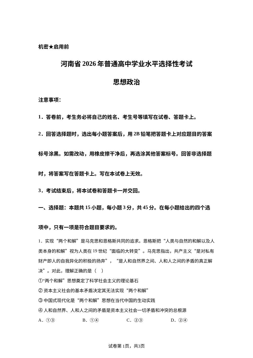 2026年高考河南卷政治高考真题（网络 收集版） 第1页预览