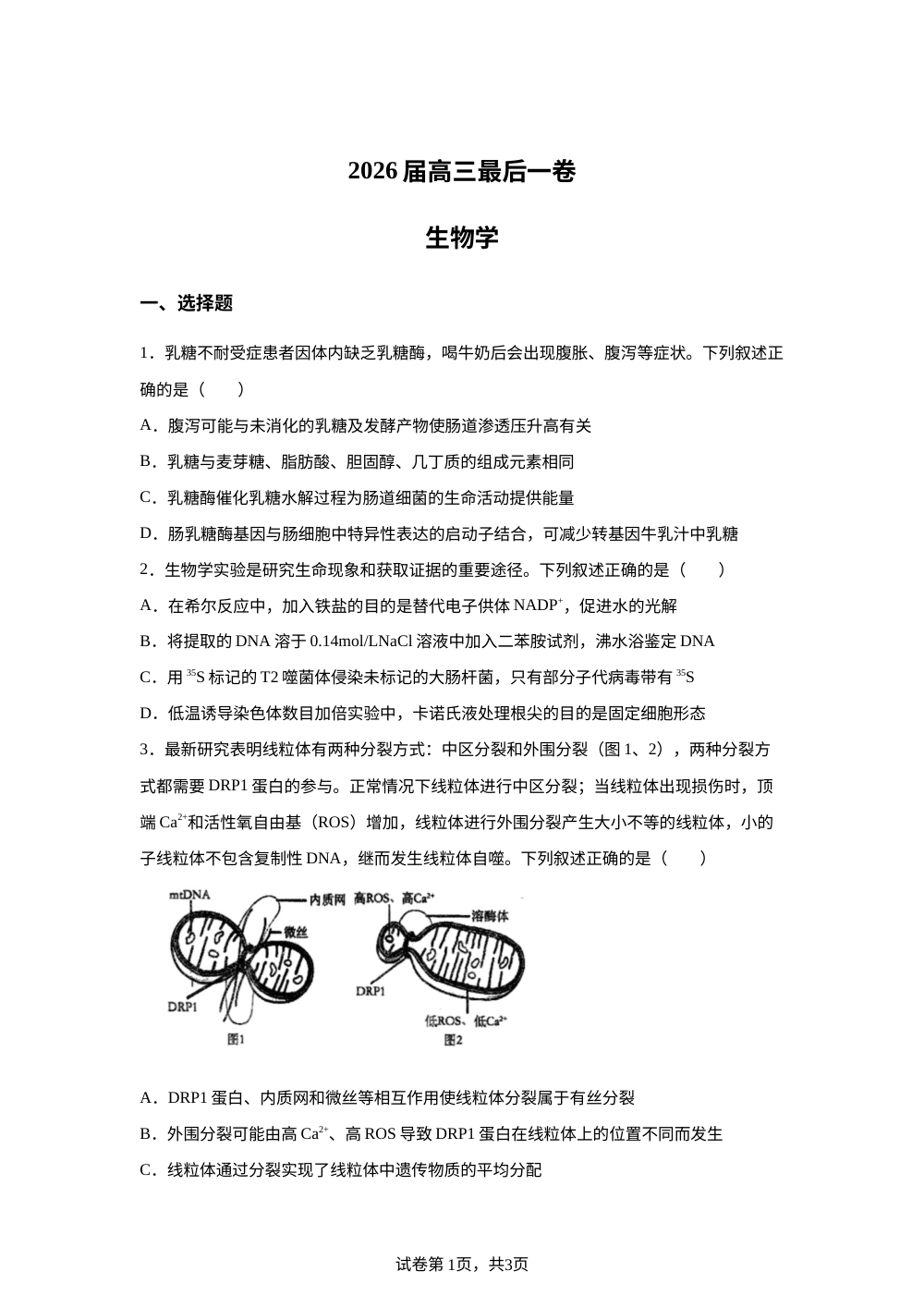 安徽省芜湖市第一中学2025-2026学年高三下学期最后一卷生物试题 第1页预览
