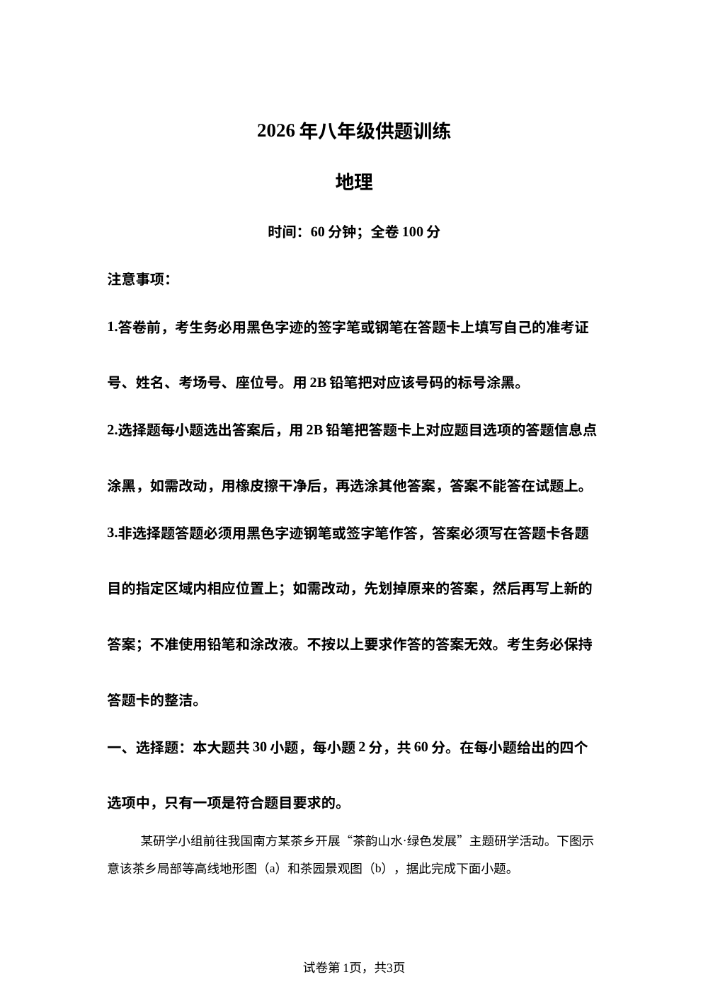 2026年广东江门市江海区景贤中学中考二模地理试卷 第1页预览